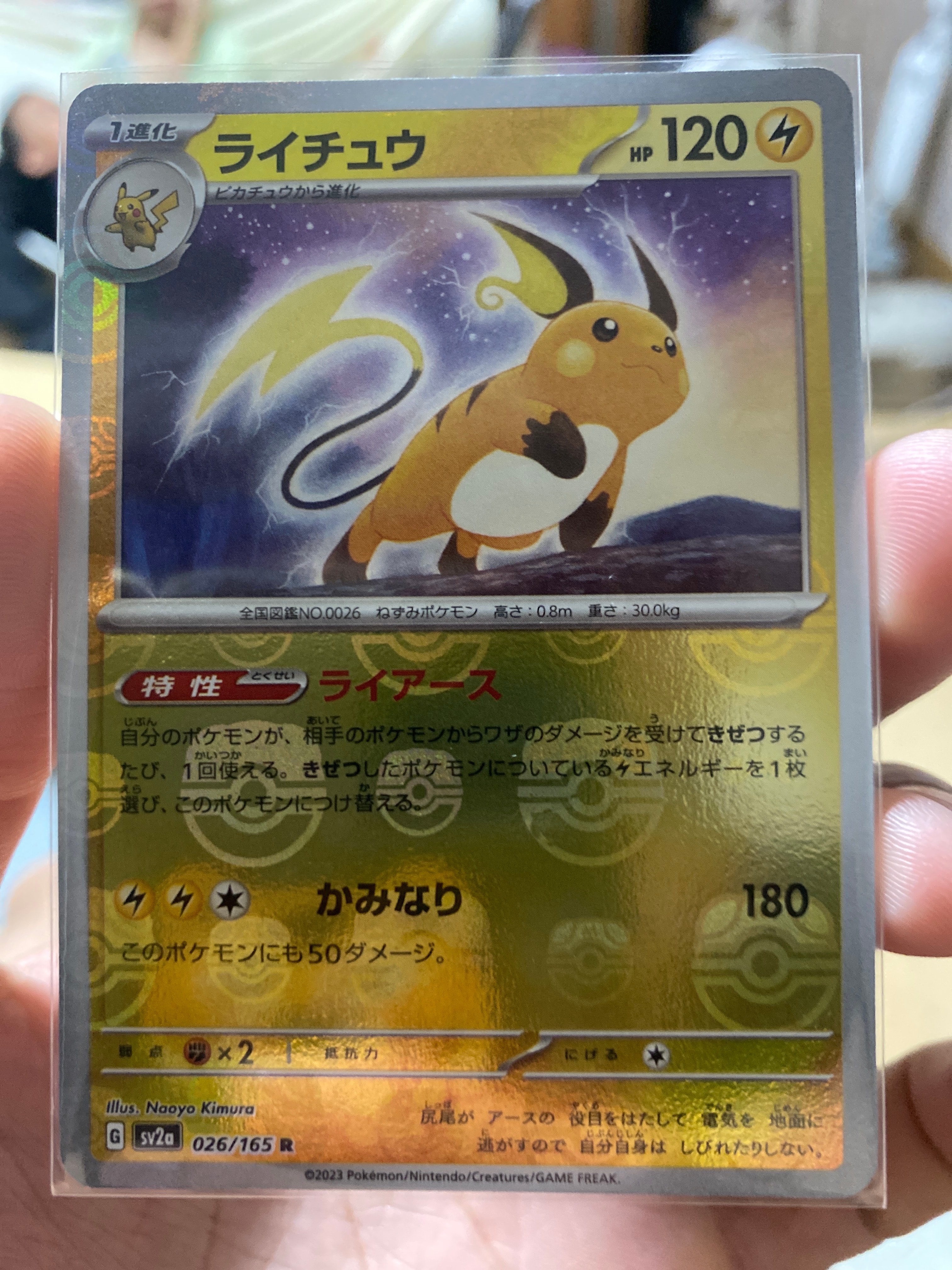 ライチュウ R: マスターボールミラー[SV2a 026/165](強化拡張パック「ポケモンカード151」)