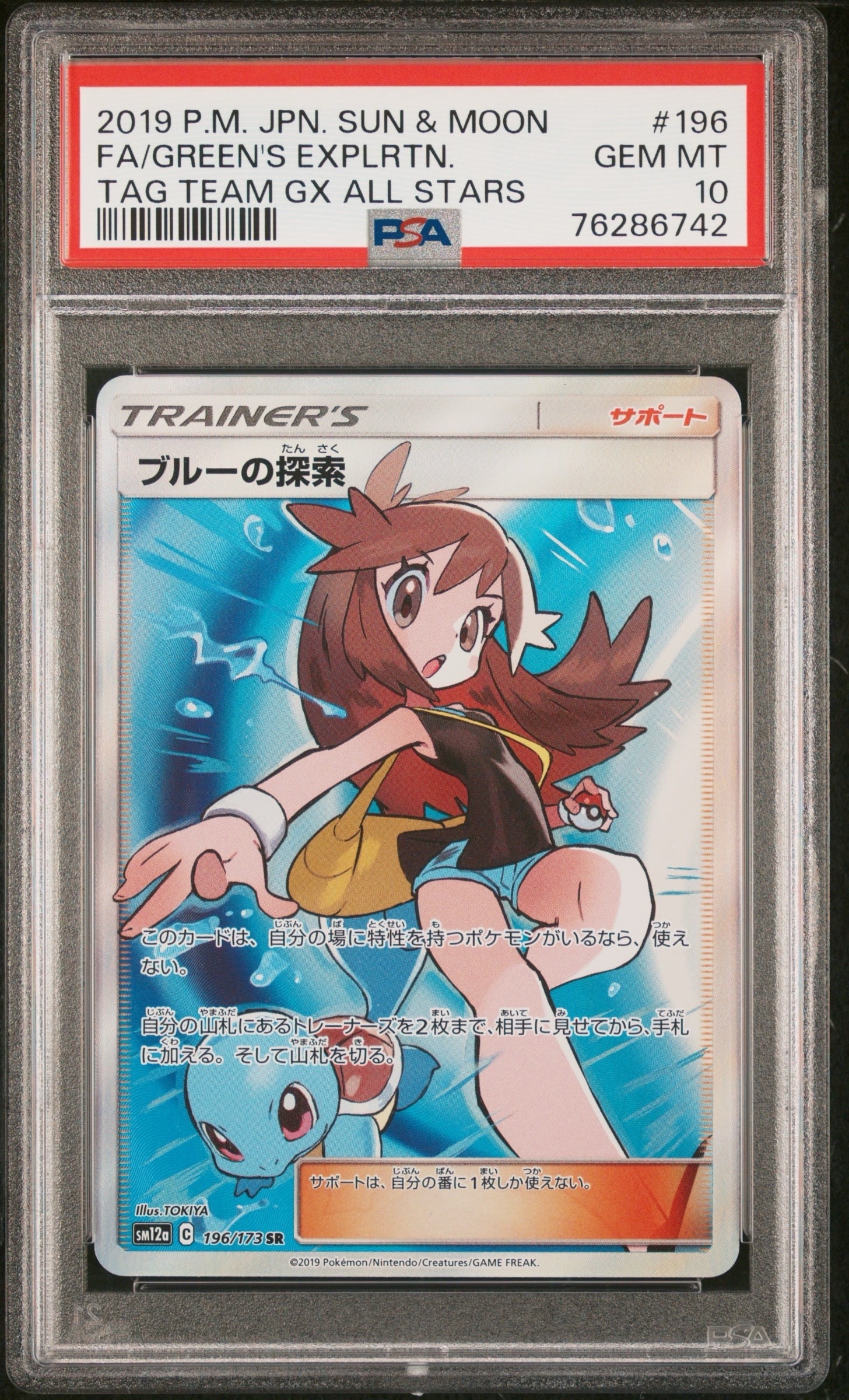 ブルーの探索 SR[SM12a 196/173](ハイクラスパック「TAG TEAM GX タッグオールスターズ」)