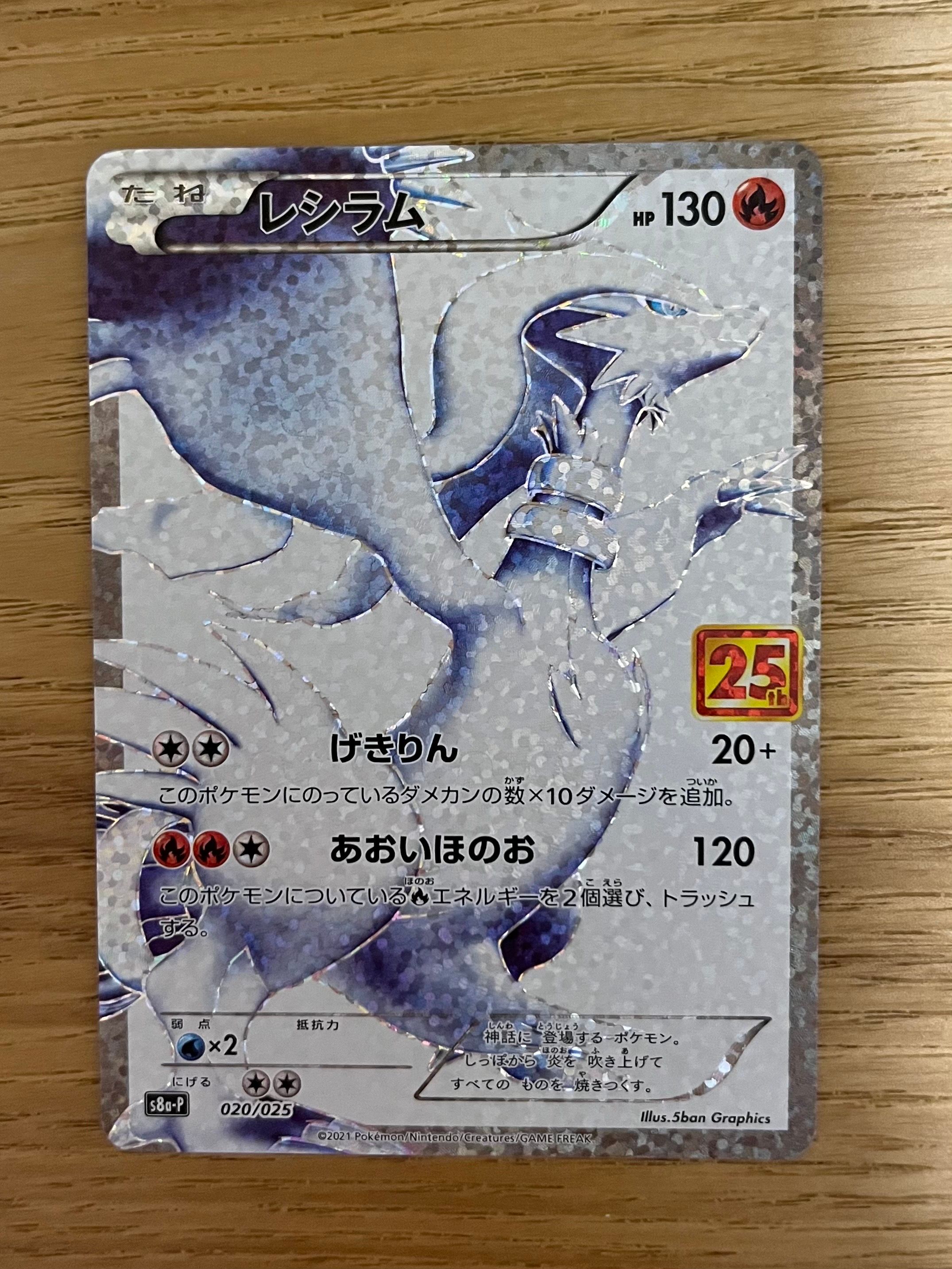 レシラム: プロモ[S8a-P 020/025](プロモカードパック 25th ANNIVERSARY edition) 
