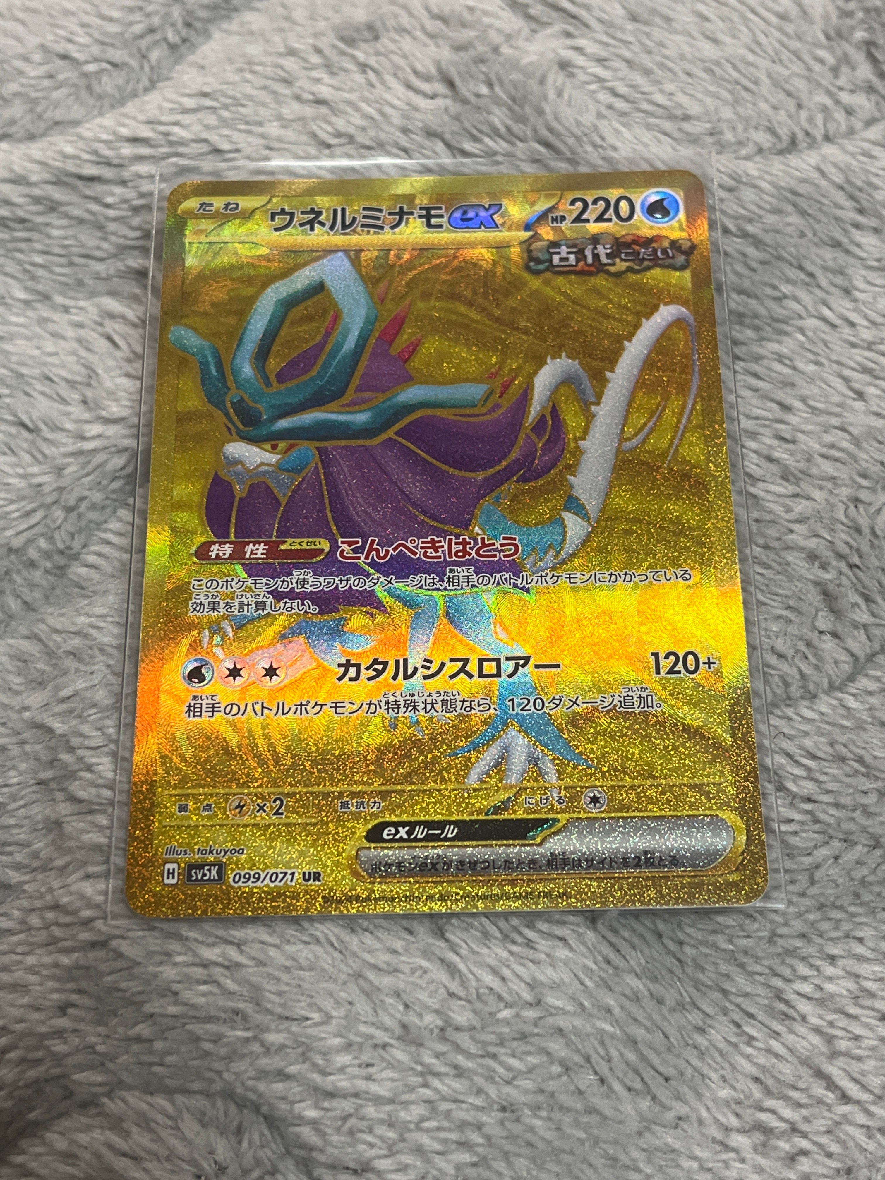 ウネルミナモex UR [SV5K 099/071](拡張パック「ワイルドフォース」)
