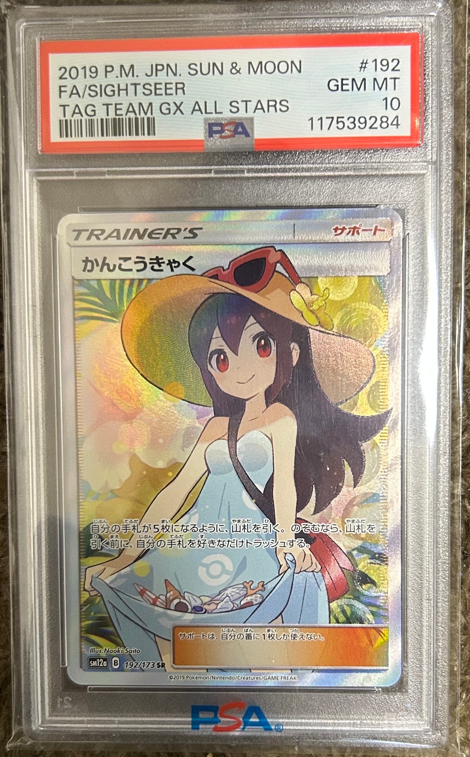 かんこうきゃく SR[SM12a 192/173](ハイクラスパック「TAG TEAM GX タッグオールスターズ」)