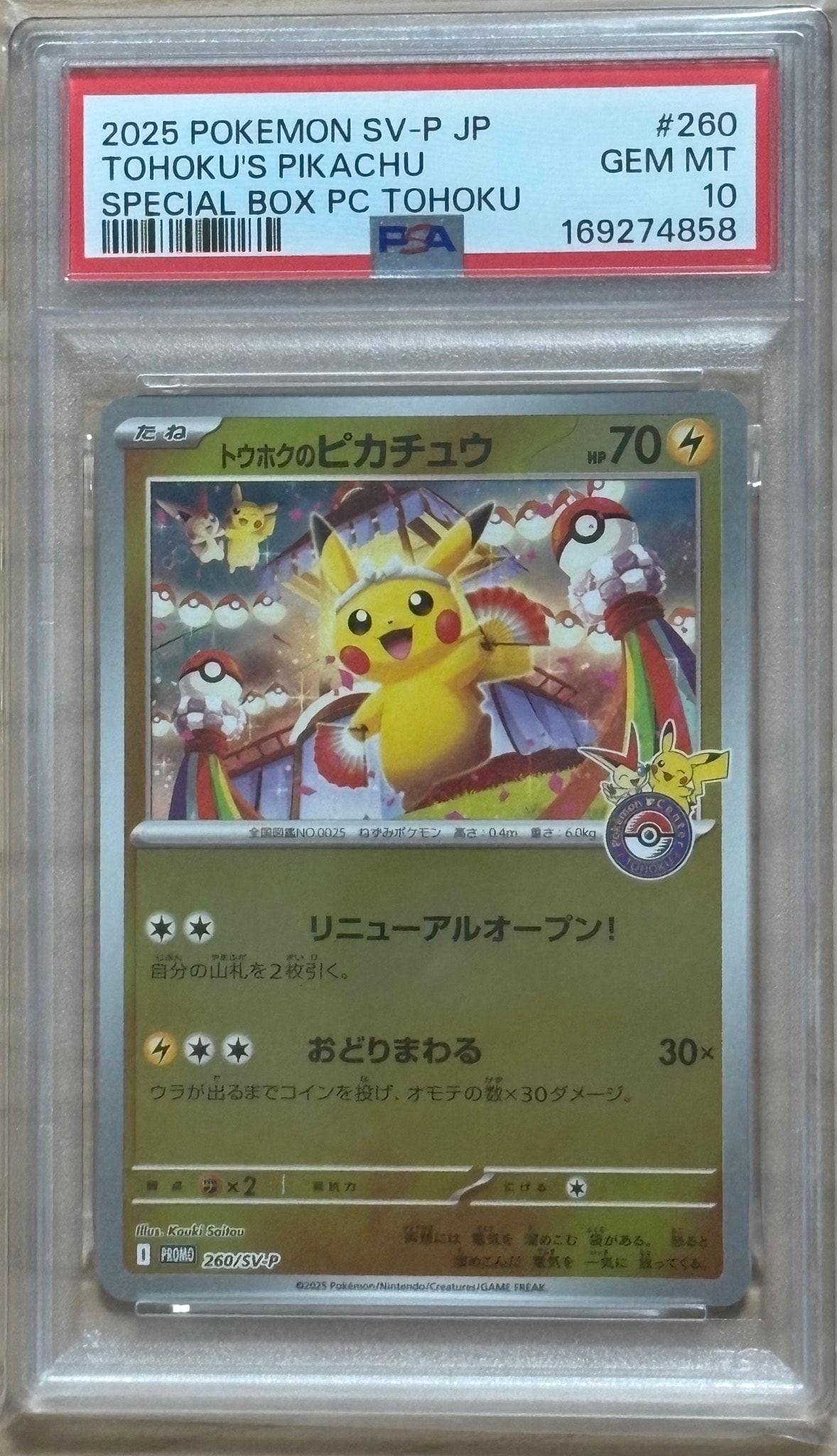 トウホクのピカチュウ P [SV-P 260](スペシャルBOX「ポケモンセンタートウホク」)