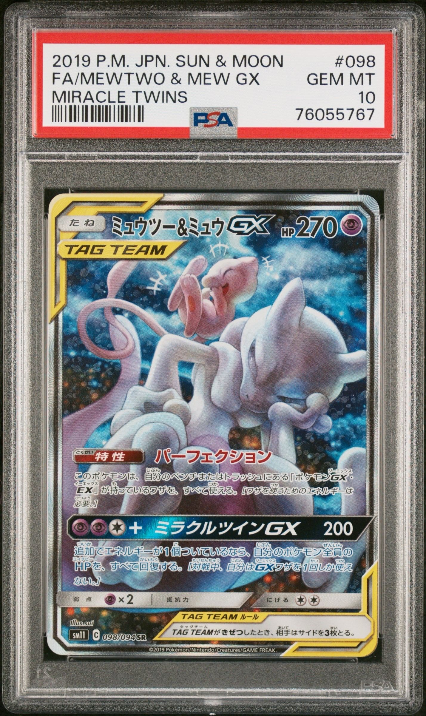 ミュウツー&ミュウGX SR: SA[SM11 098/094](拡張パック「ミラクルツイン」)