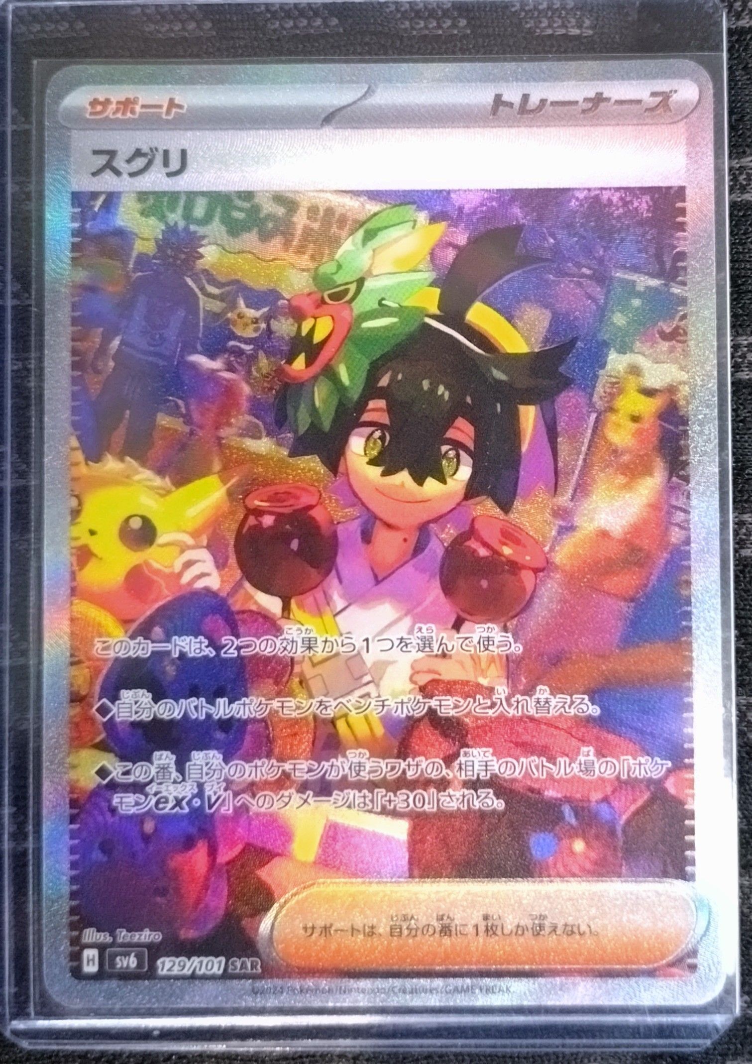 スグリ SAR [SV6 129/101](拡張パック「変幻の仮面」)