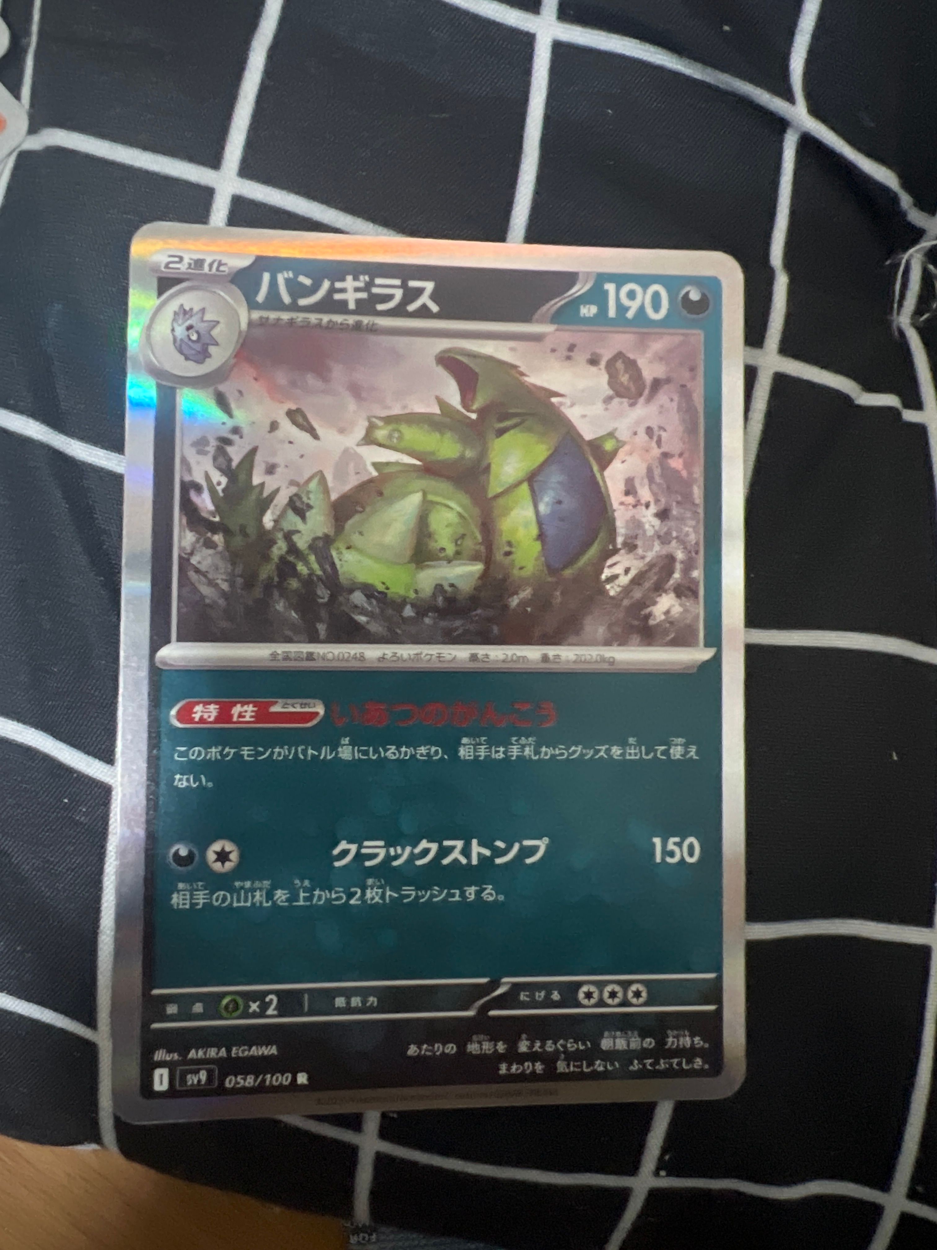 バンギラス R [SV9 058/100](拡張パック「バトルパートナーズ」)