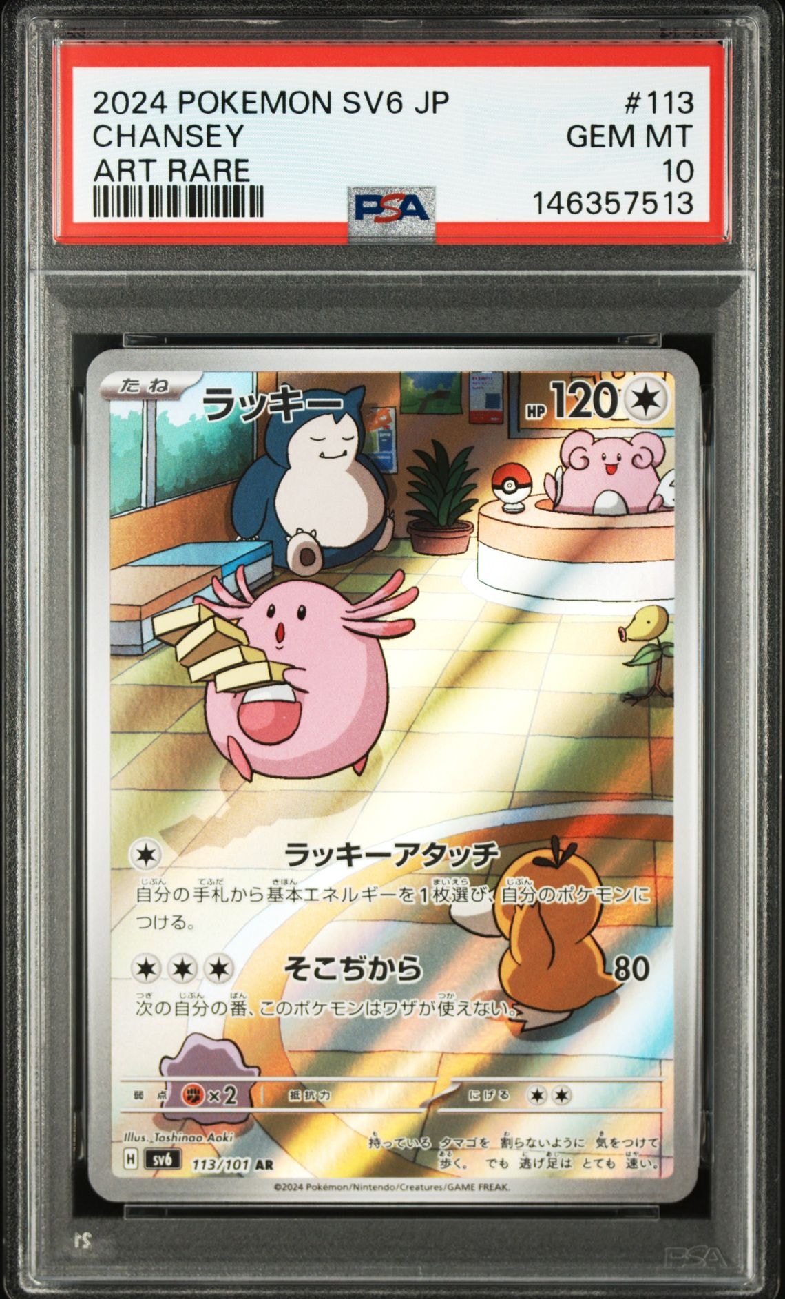 ラッキー AR [SV6 113/101](拡張パック「変幻の仮面」)の新品/中古