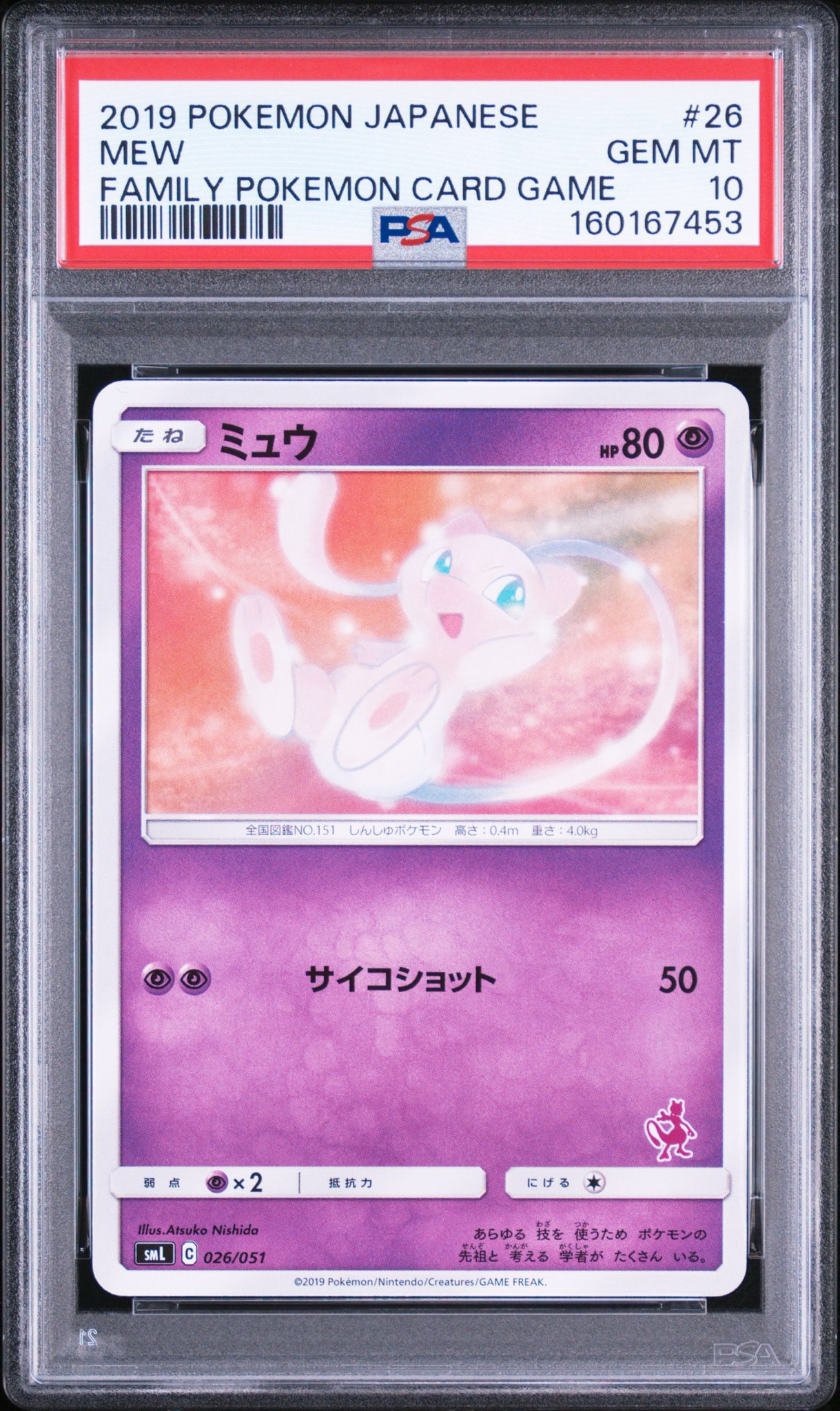 ミュウ [SML 026/051](サン&ムーン「ファミリーポケモンカードゲーム」)