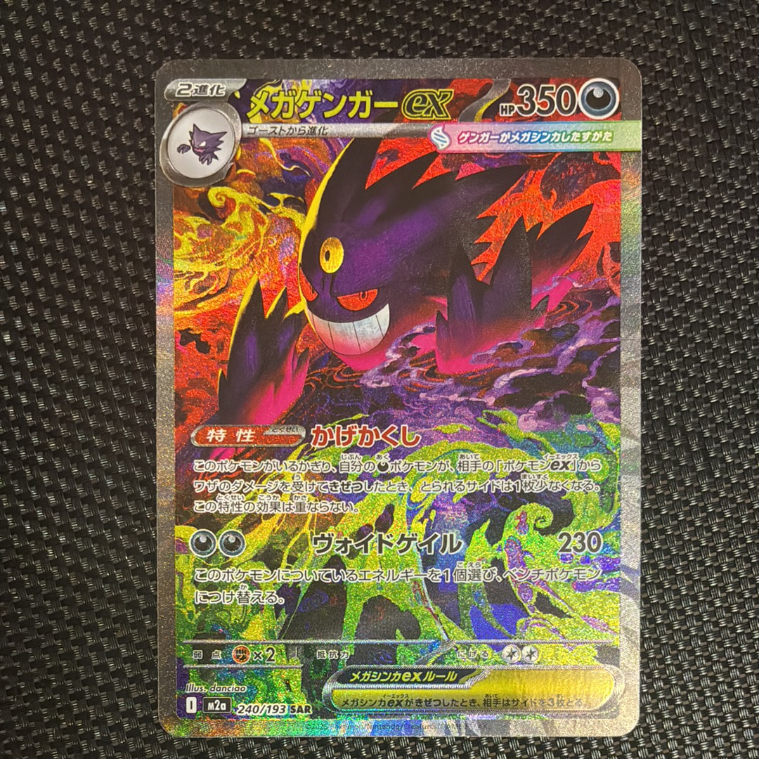 メガゲンガーex SAR [M2a 240/193](ハイクラスパック「MEGAドリームex」)