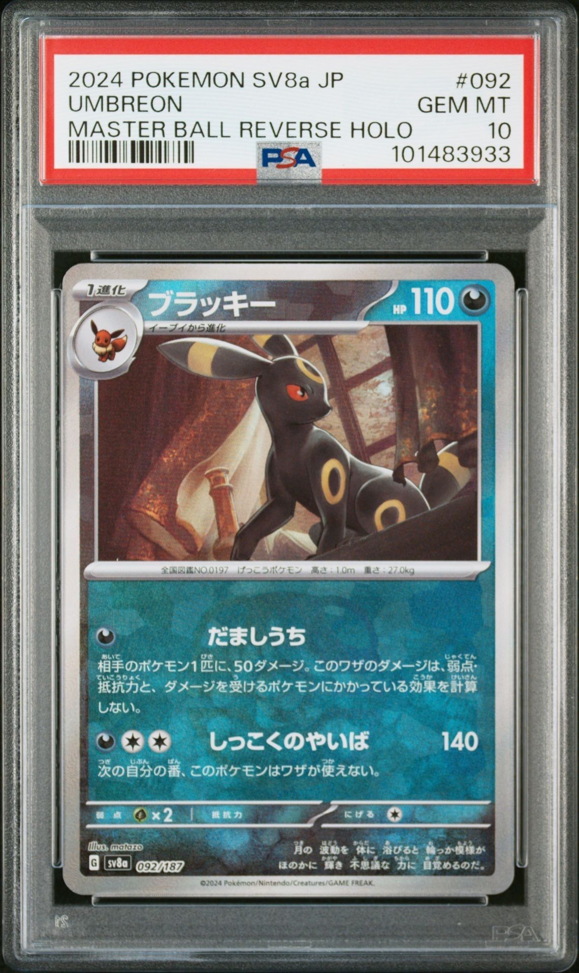 ブラッキー :マスターボールミラー [SV8a 092/187](ハイクラスパック「テラスタルフェスex」)
