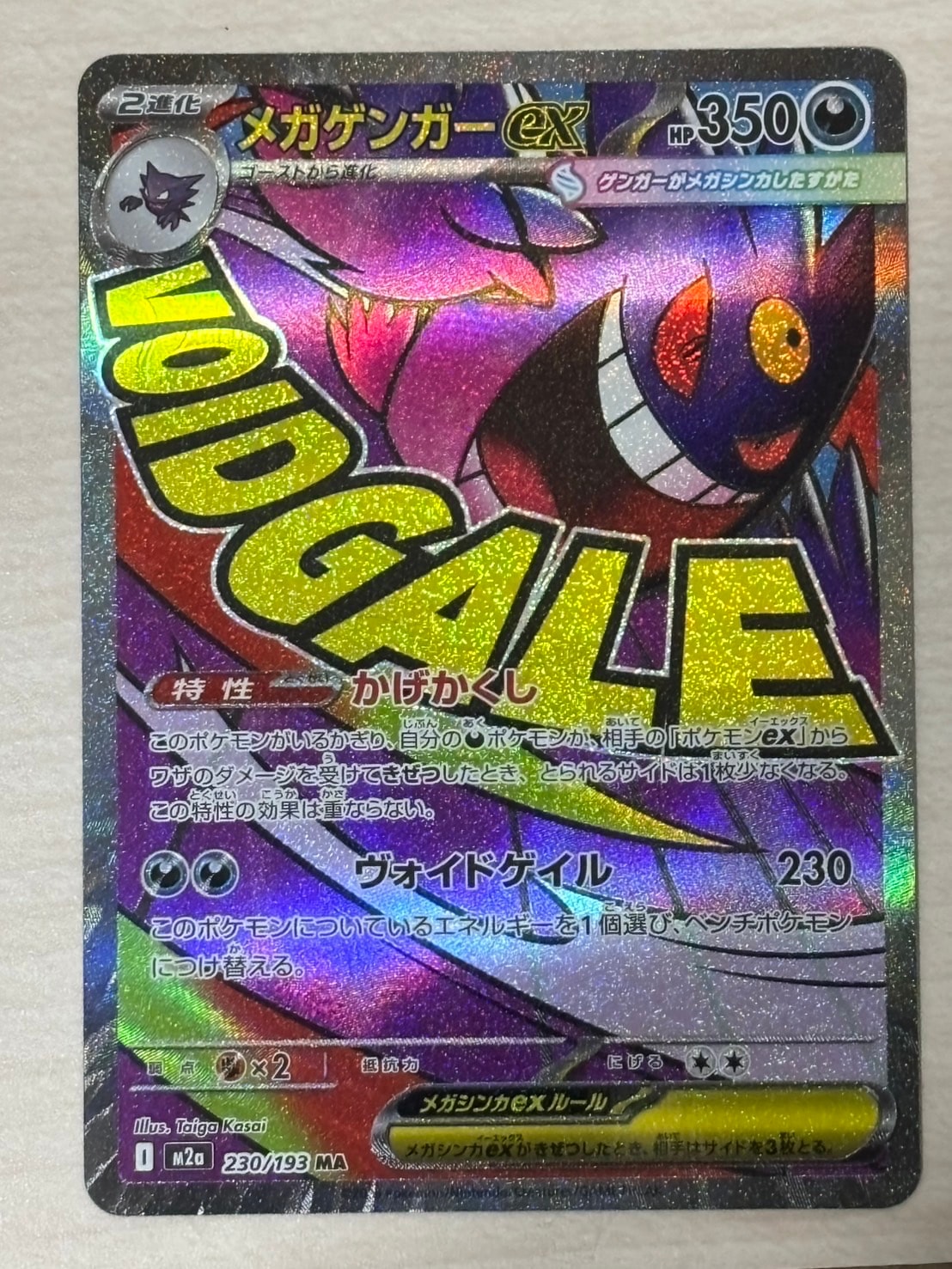 メガゲンガーex MA [M2a 230/193](ハイクラスパック「MEGAドリームex」)