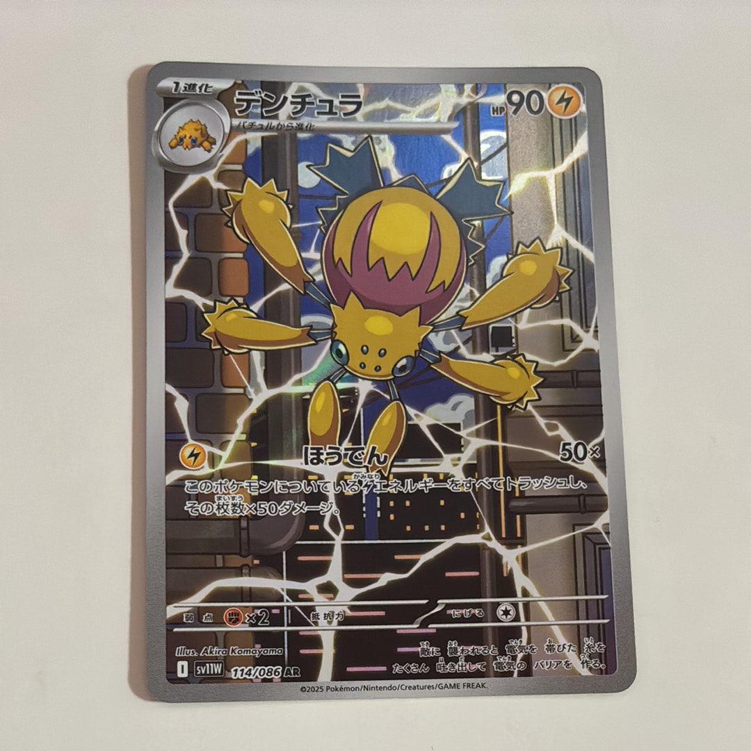 デンチュラ AR [SV11W 114/086](拡張パック「ホワイトフレア」)の新品