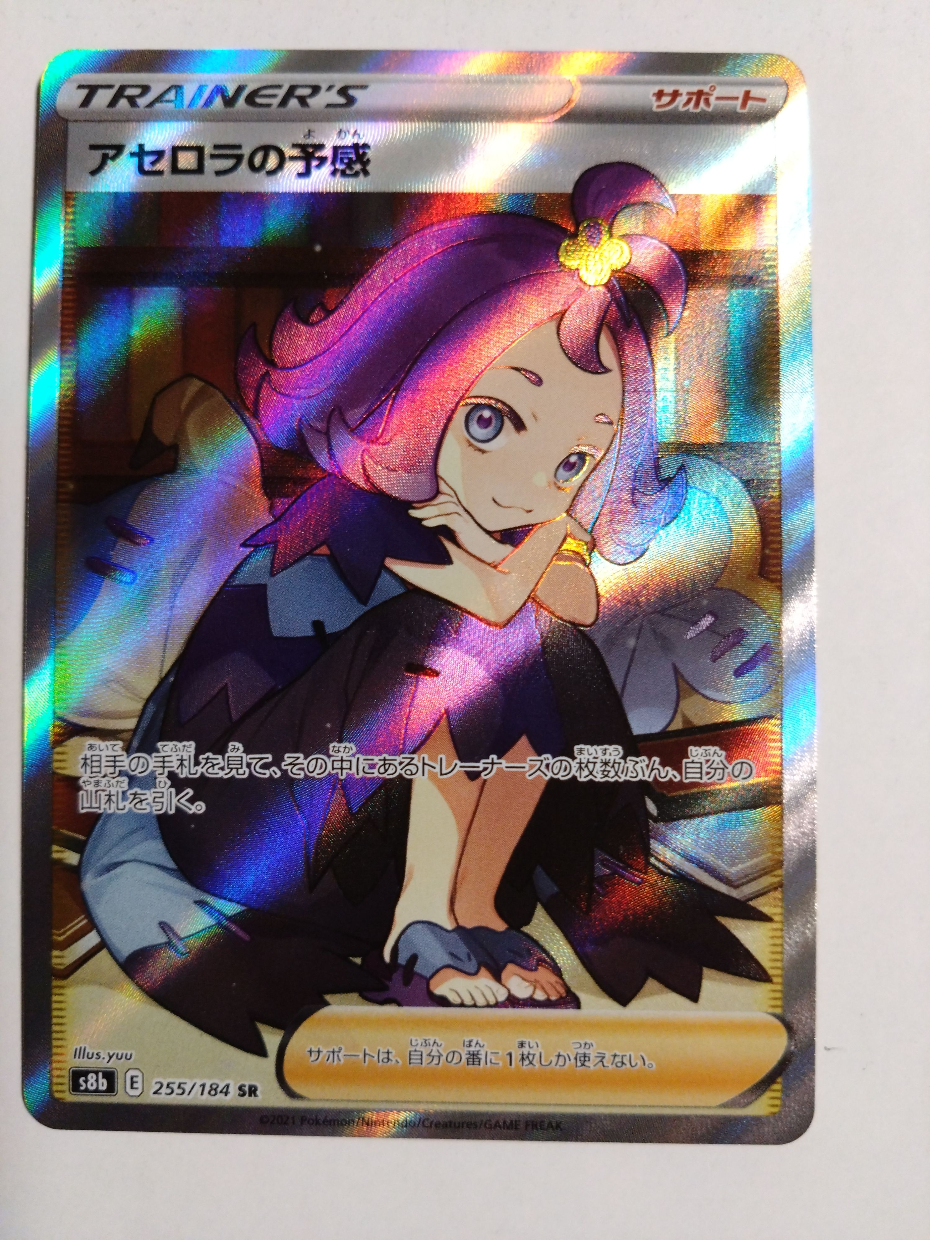 アセロラの予感 SR[S8b 255/184](ハイクラスパック「VMAXクライマックス」)