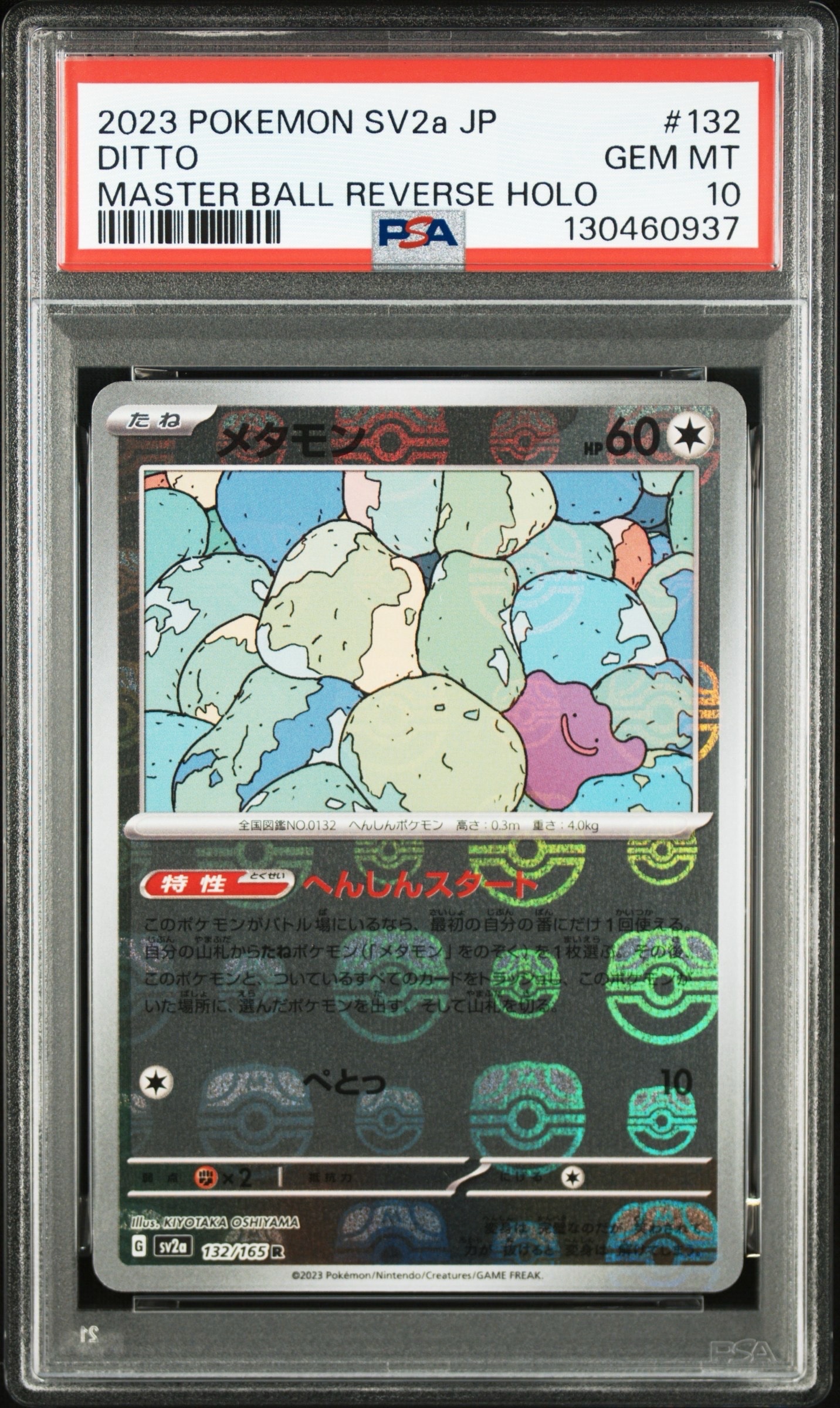 メタモン R: マスターボールミラー[SV2a 132/165](強化拡張パック「ポケモンカード151」)