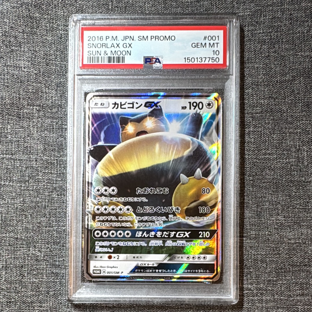 PSA10】カビゴンGX P [SM-P 001](プロモーションカード「ニンテンドー