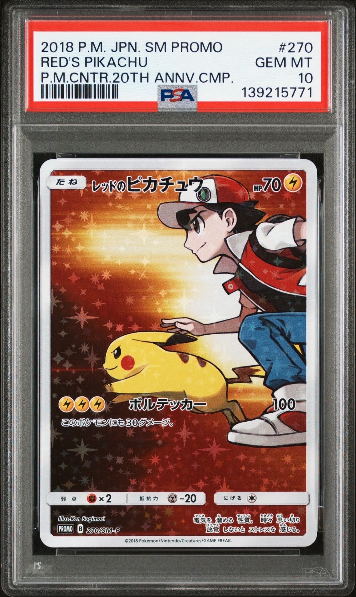 レッドのピカチュウ: プロモ[SM-P 270](プロモーションカード「SM-P」)