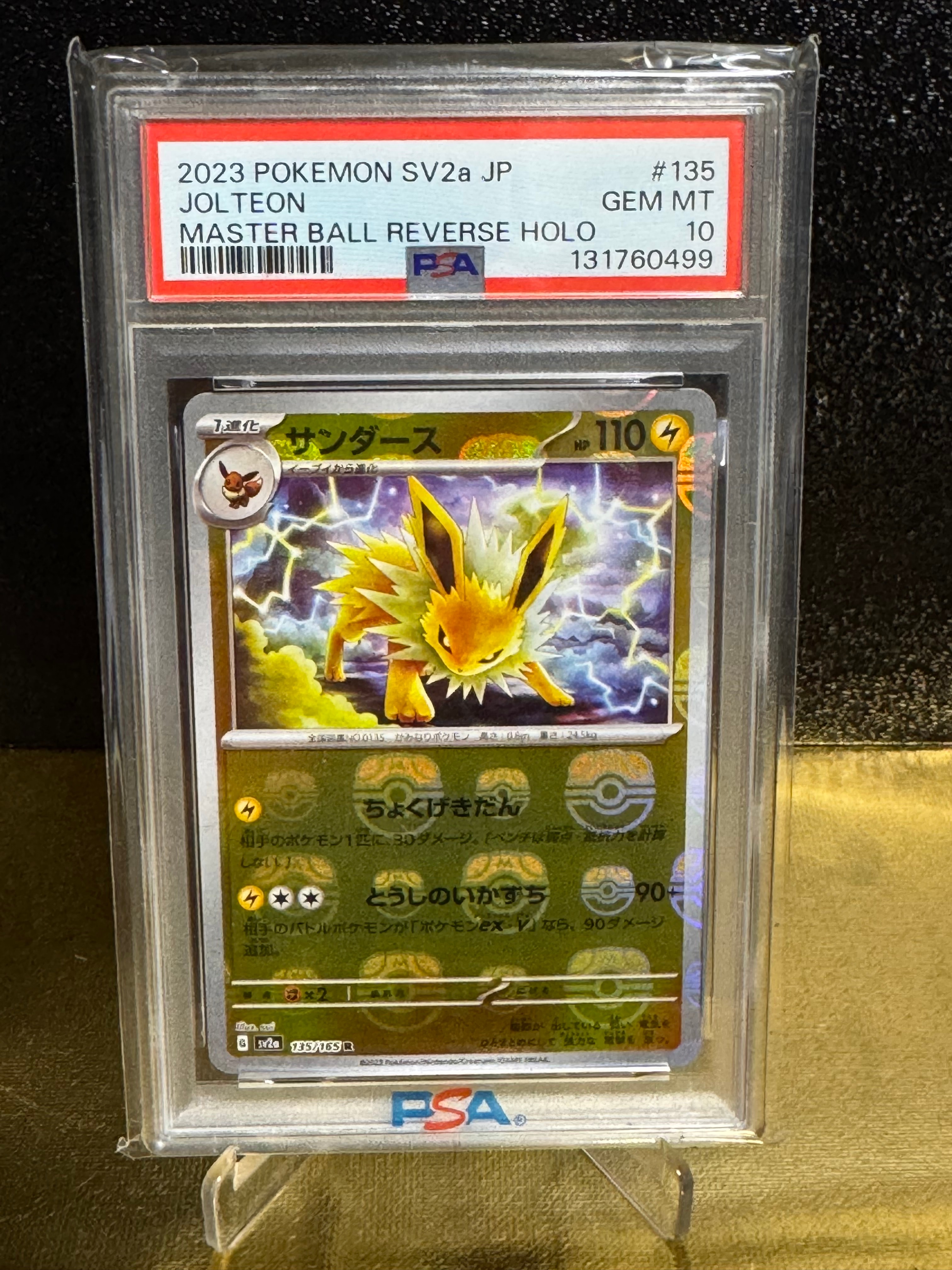 サンダース R: マスターボールミラー[SV2a 135/165](強化拡張パック「ポケモンカード151」)