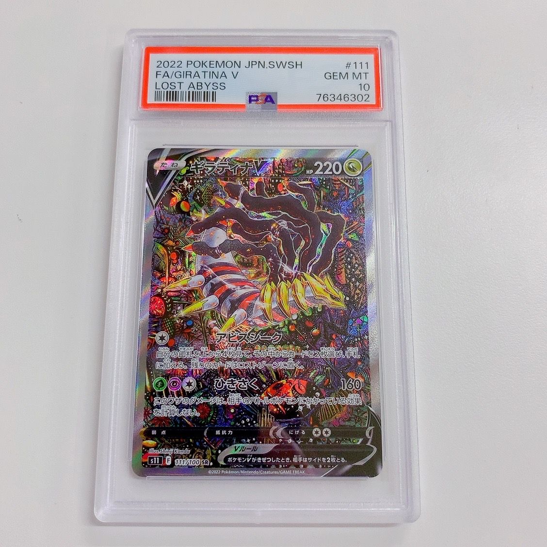 ギラティナV SR: SA[S11 111/100](拡張パック「ロストアビス」)