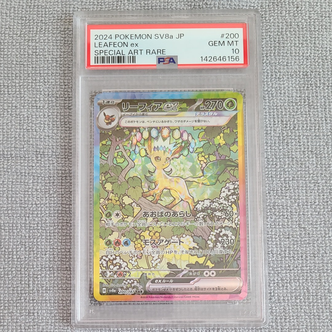 リーフィアex SAR PSA10 SV8a テラスタルフェスex Amazon.co.jp: ポケモンカードゲームSV sv8a ハイクラスパック テラス