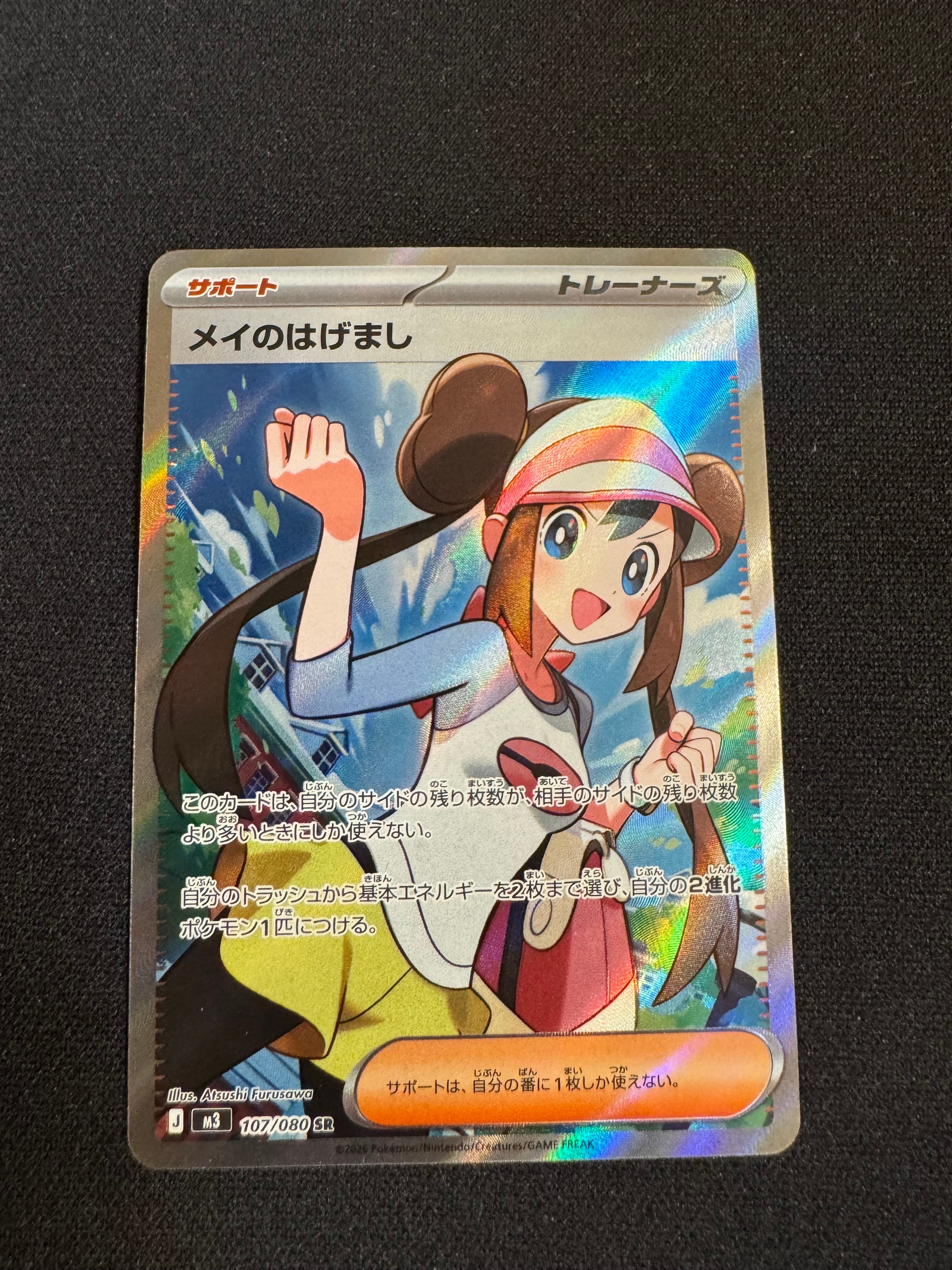 メイのはげまし SR [M3 107/080](拡張パック「ムニキスゼロ」)