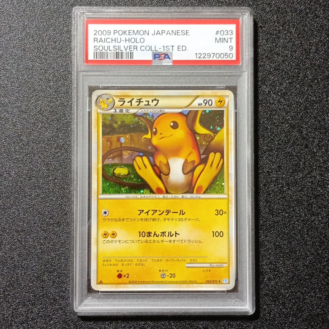 ライチュウ ★ :1ED [L1-S 033/070](拡張パック「ソウルシルバーコレクション」)