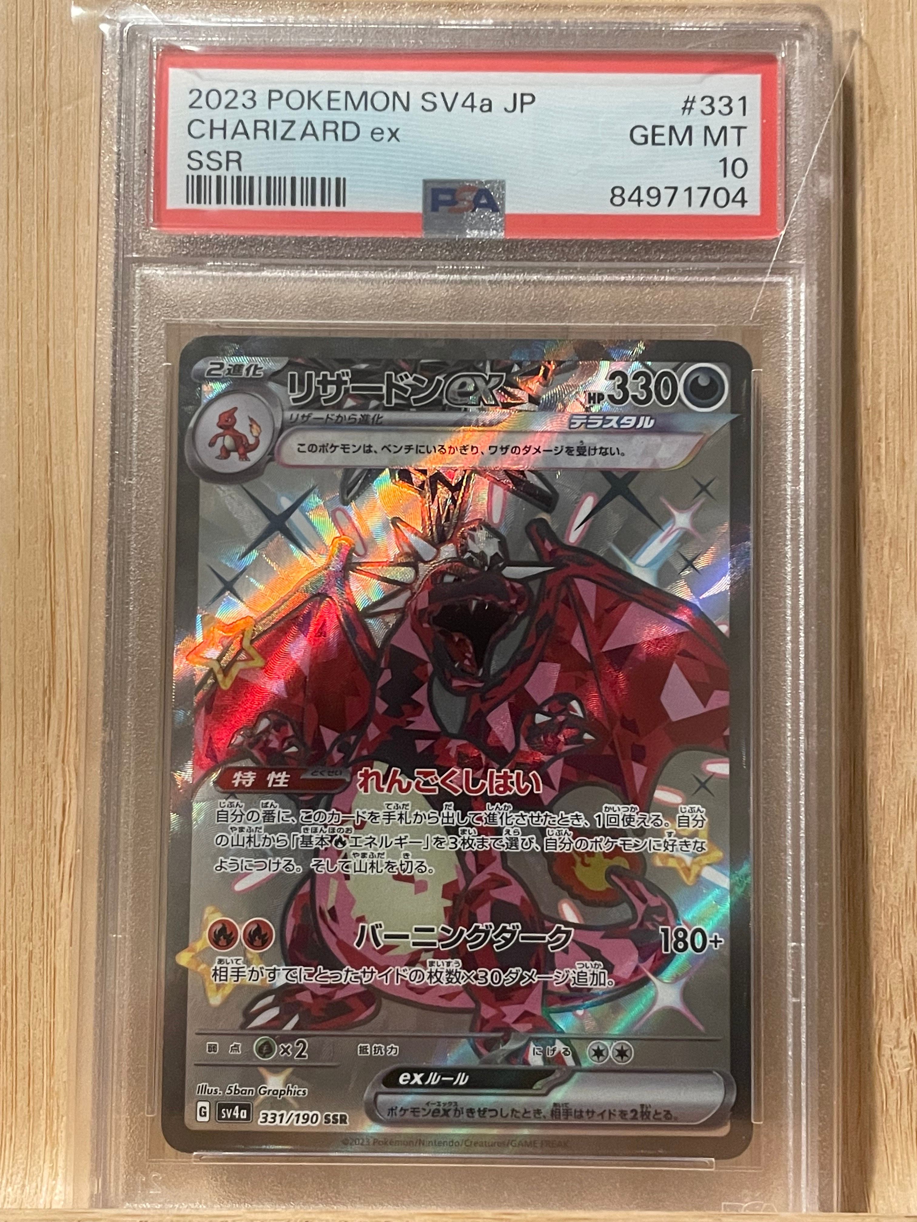 リザードンex SSR[SV4a 331/190](ハイクラスパック「シャイニートレジャーex」)