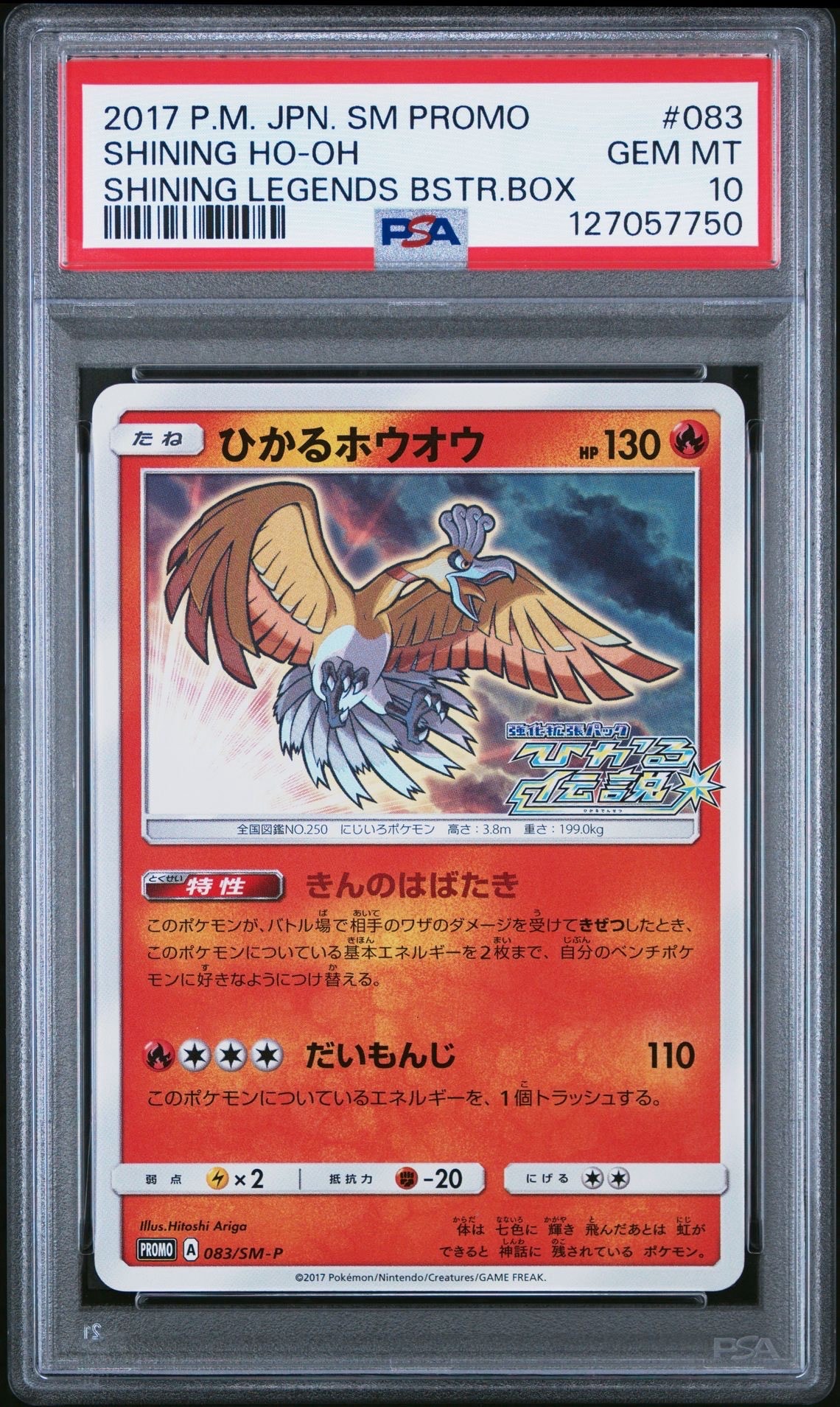 ひかるホウオウ: プロモ[SM-P 083](プロモーションカード「SM-P」)
