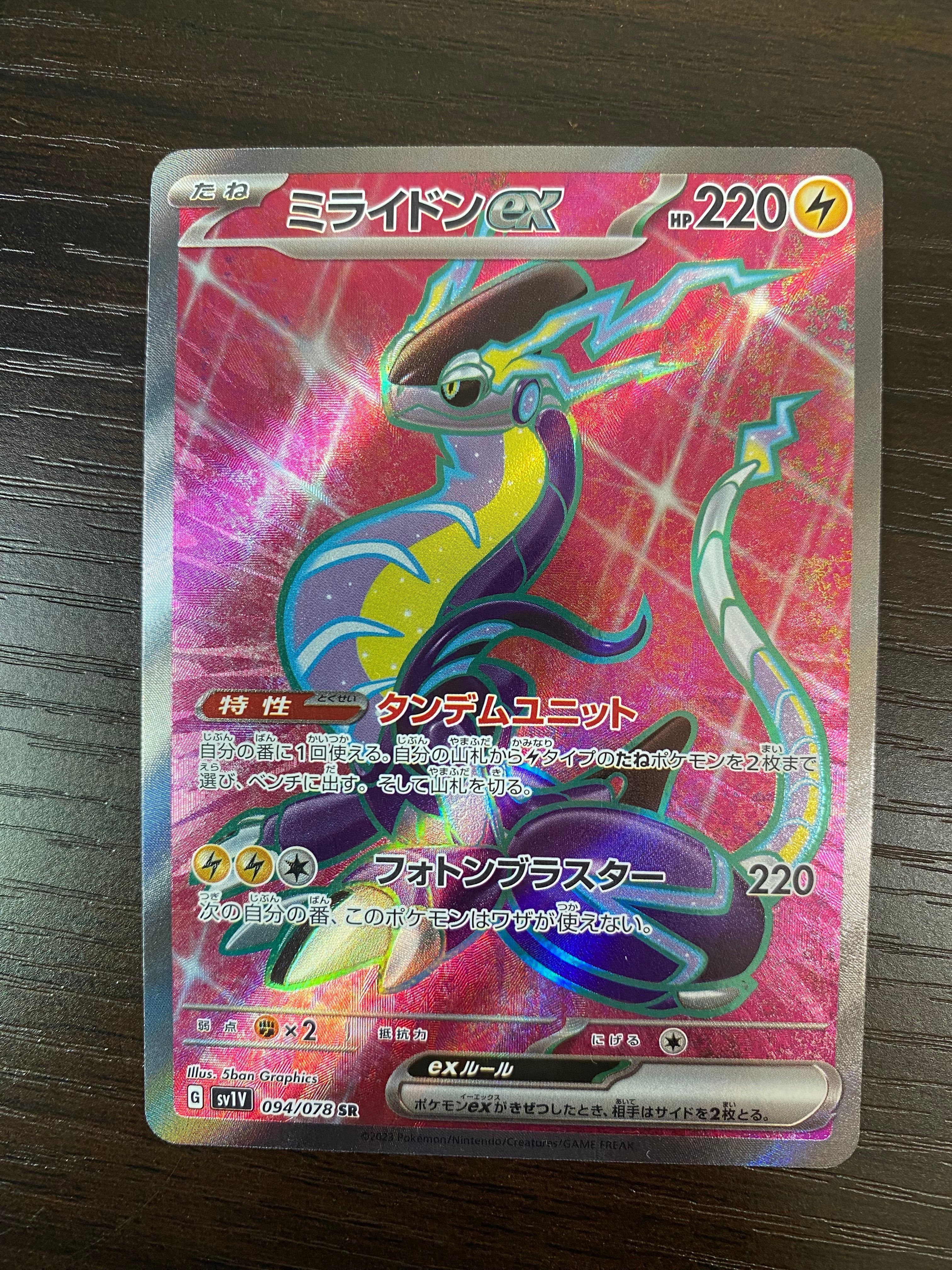 ミライドンex SR[SV1V 094/078](スカーレット&バイオレット 拡張パック「バイオレットex」)