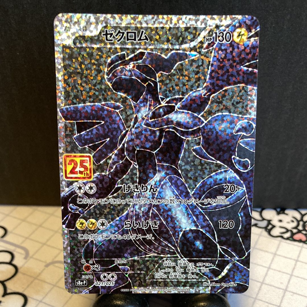 ゼクロム: プロモ[S8a-P 021/025](プロモカードパック 25th ANNIVERSARY edition) 