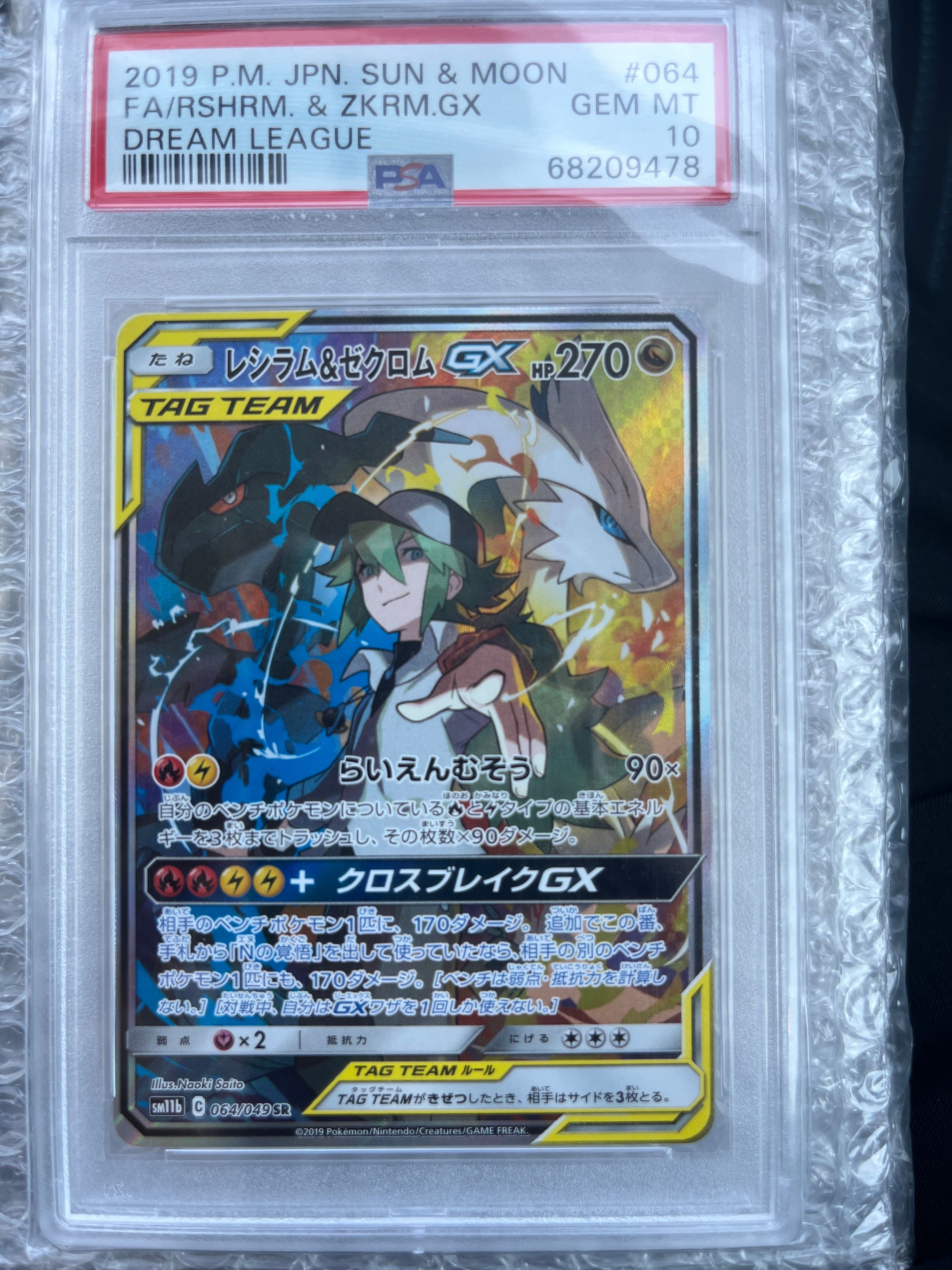 レシラム&ゼクロムGX (N) SR :SA [SM11b 064/049](強化拡張パック「ドリームリーグ」)