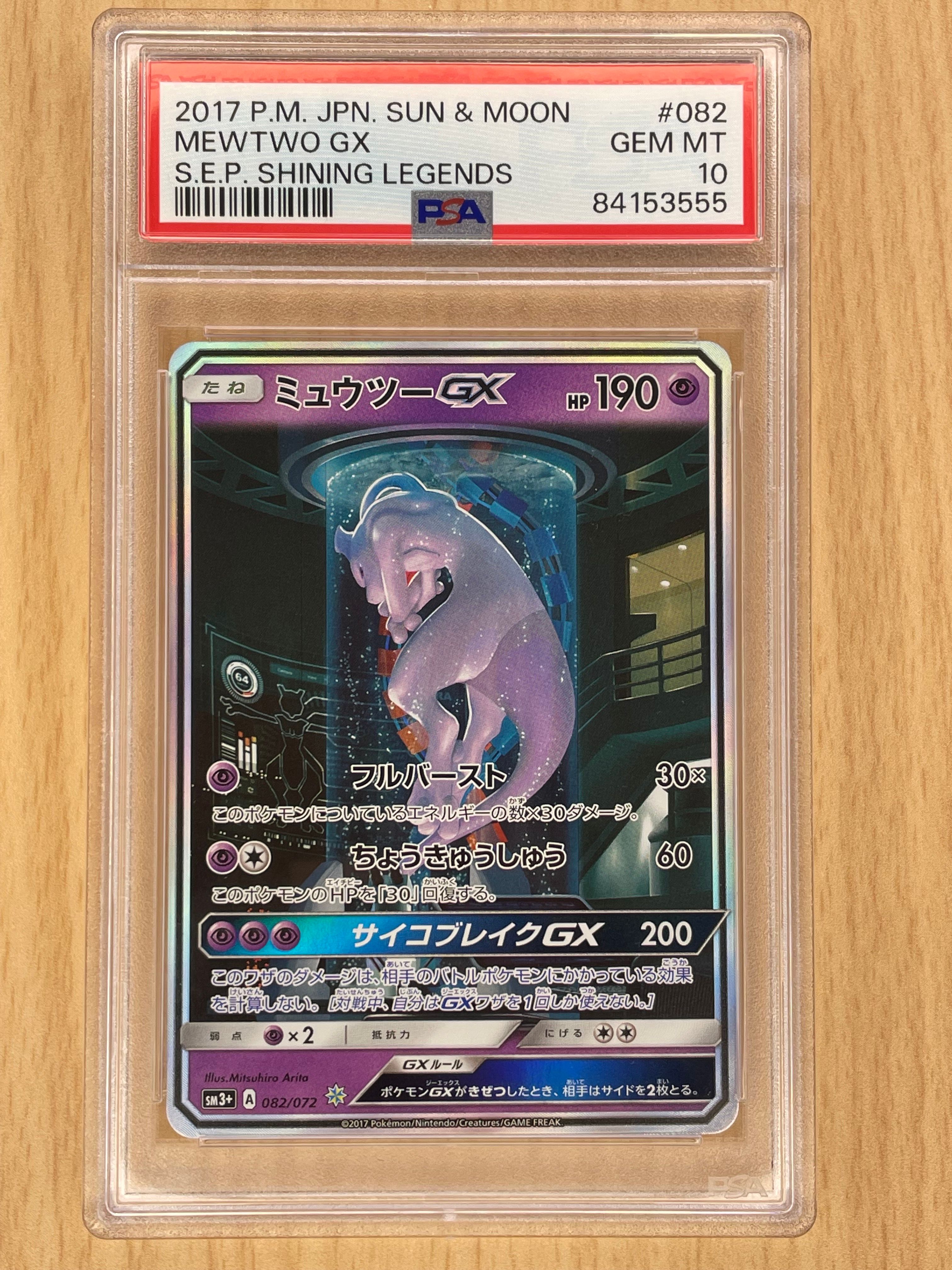 ミュウツーGX ☆[SM3+ 082/072](強化拡張パック「ひかる伝説」)