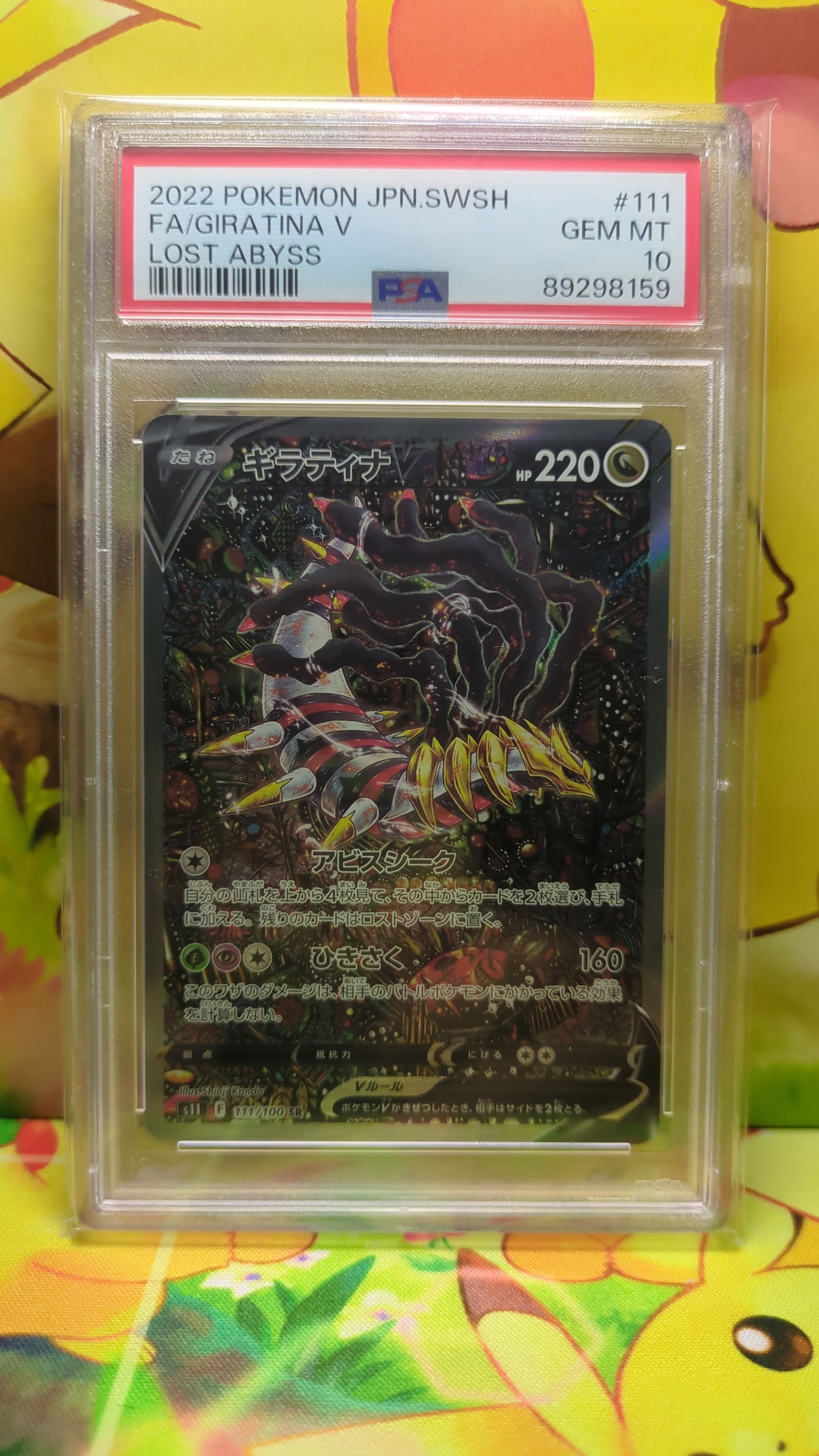 ギラティナV SR: SA[S11 111/100](拡張パック「ロストアビス」)