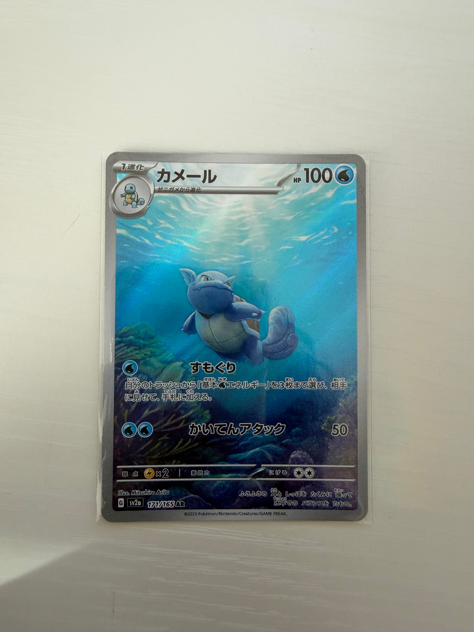 カメール AR[SV2a 171/165](強化拡張パック「ポケモンカード151」)