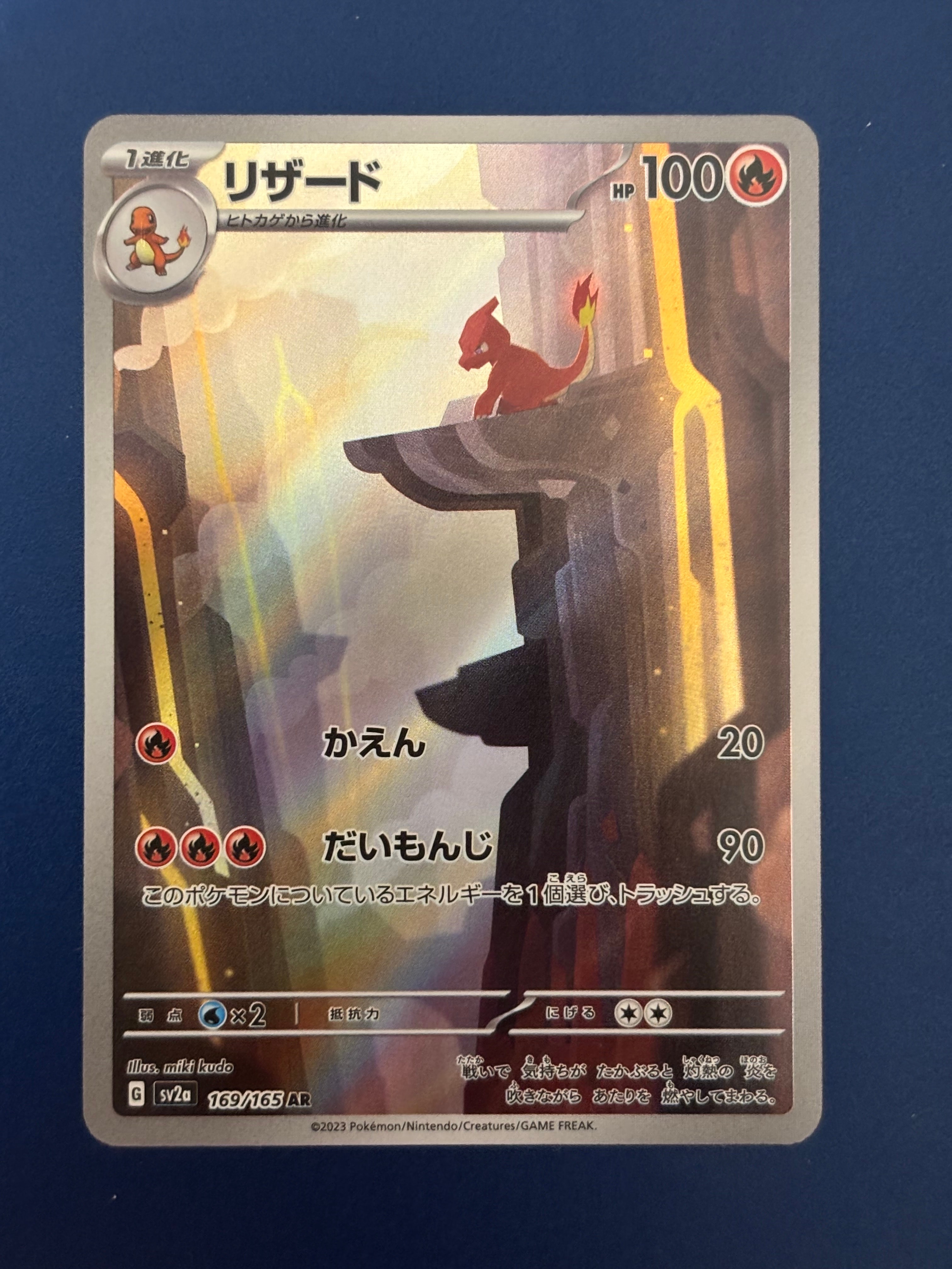 リザード AR[SV2a 169/165](強化拡張パック「ポケモンカード151」)
