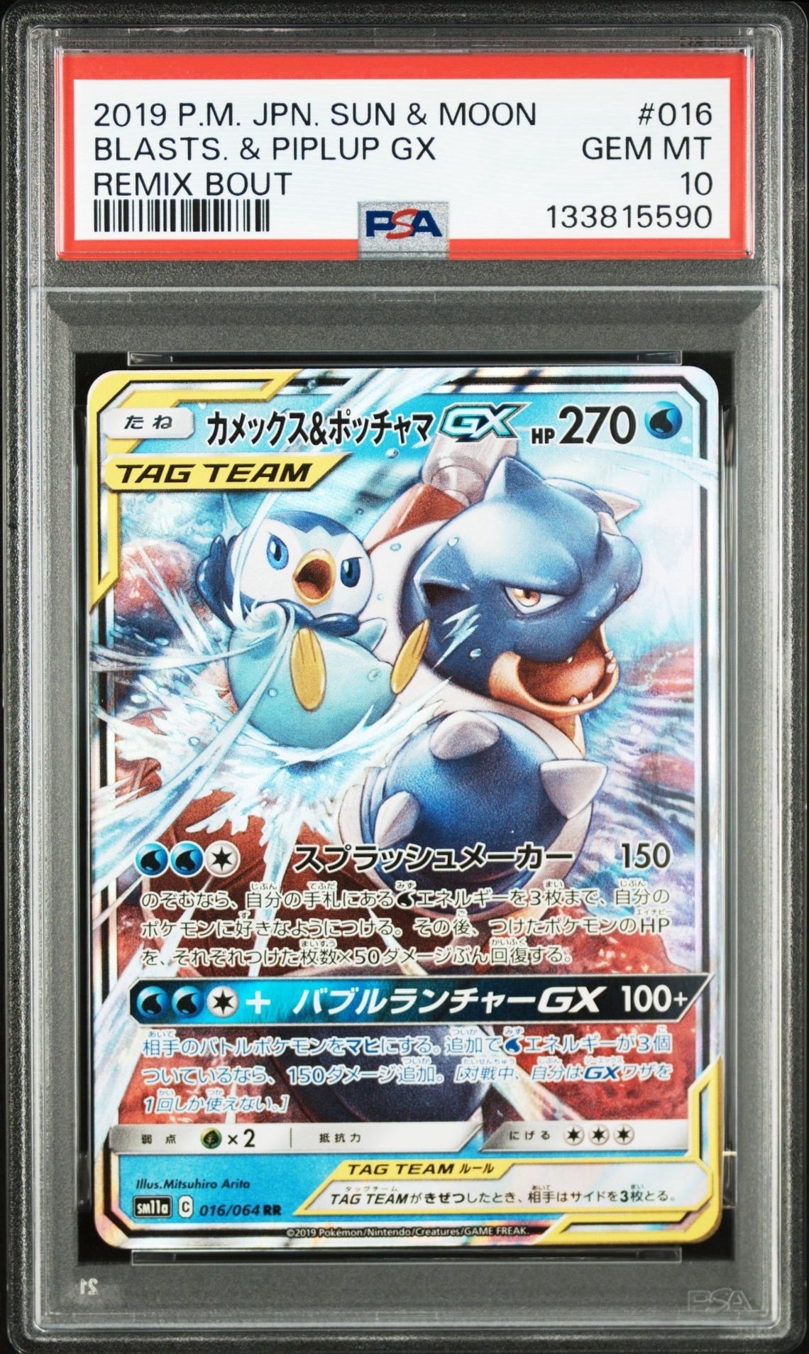 カメックス&ポッチャマGX RR [SM11a 016/064](強化拡張パック「リミックスバウト」)