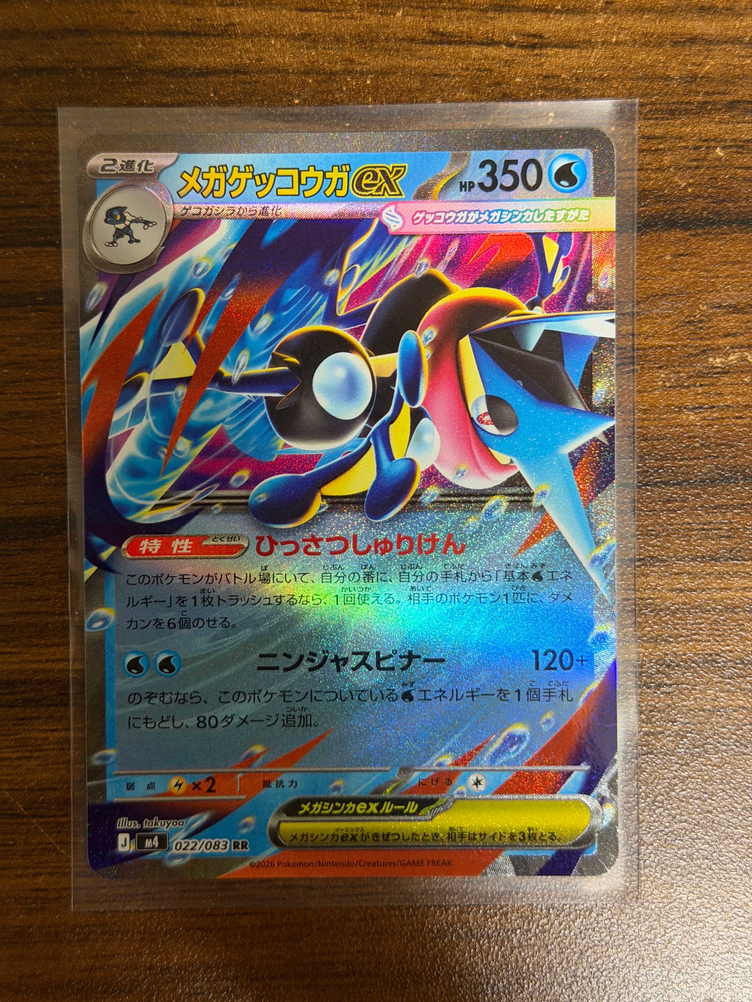メガゲッコウガex RR [M4 022/083](拡張パック「ニンジャスピナー」)