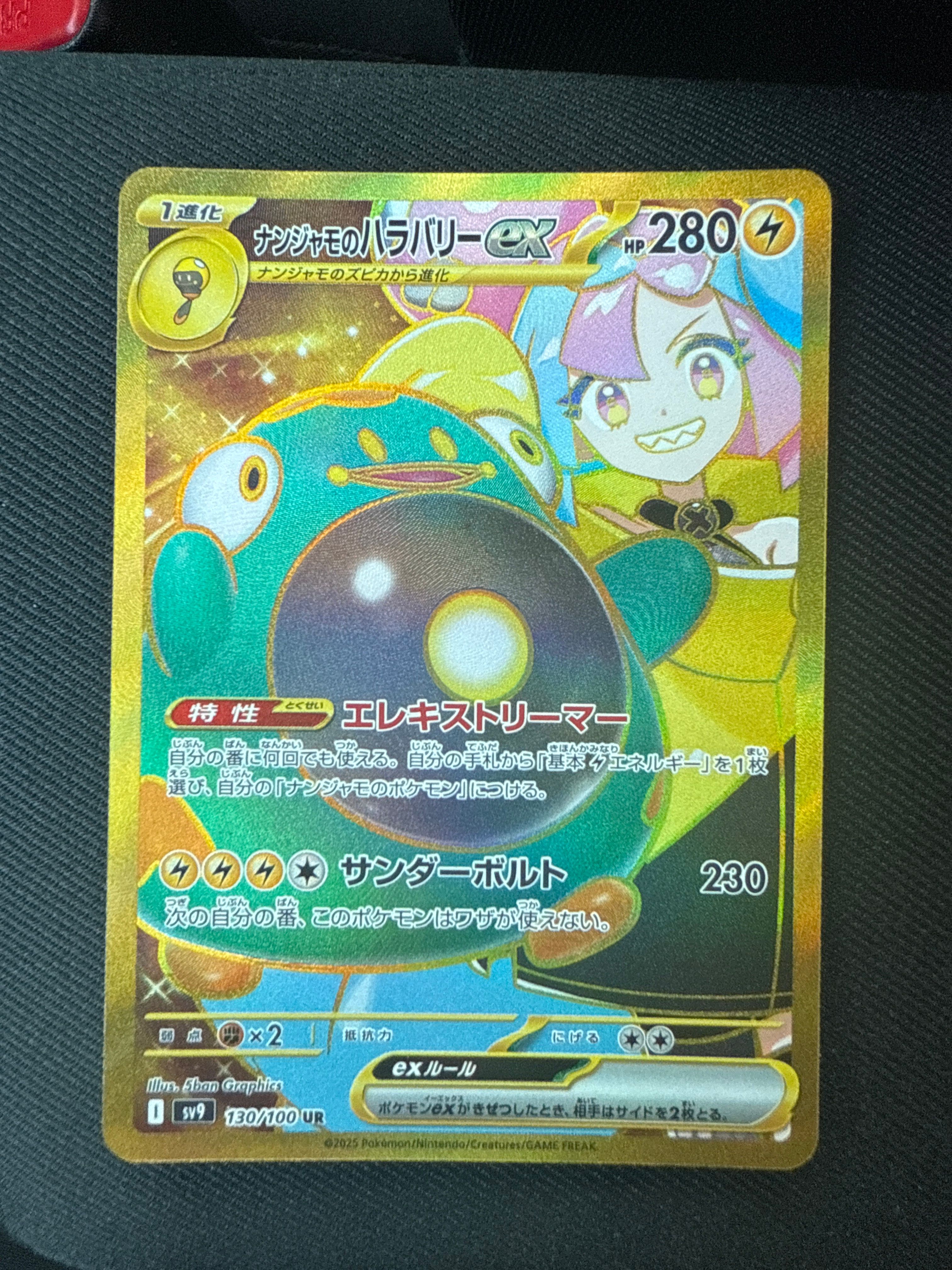 ナンジャモのハラバリーex UR [SV9 130/100](拡張パック「バトルパートナーズ」)