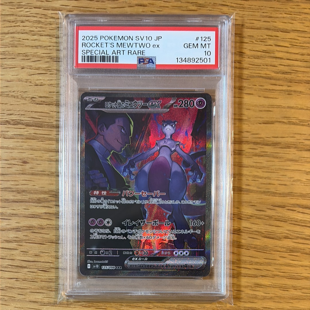 ロケット団のミュウツーex SAR [SV10 125/098](拡張パック「ロケット団の栄光」)