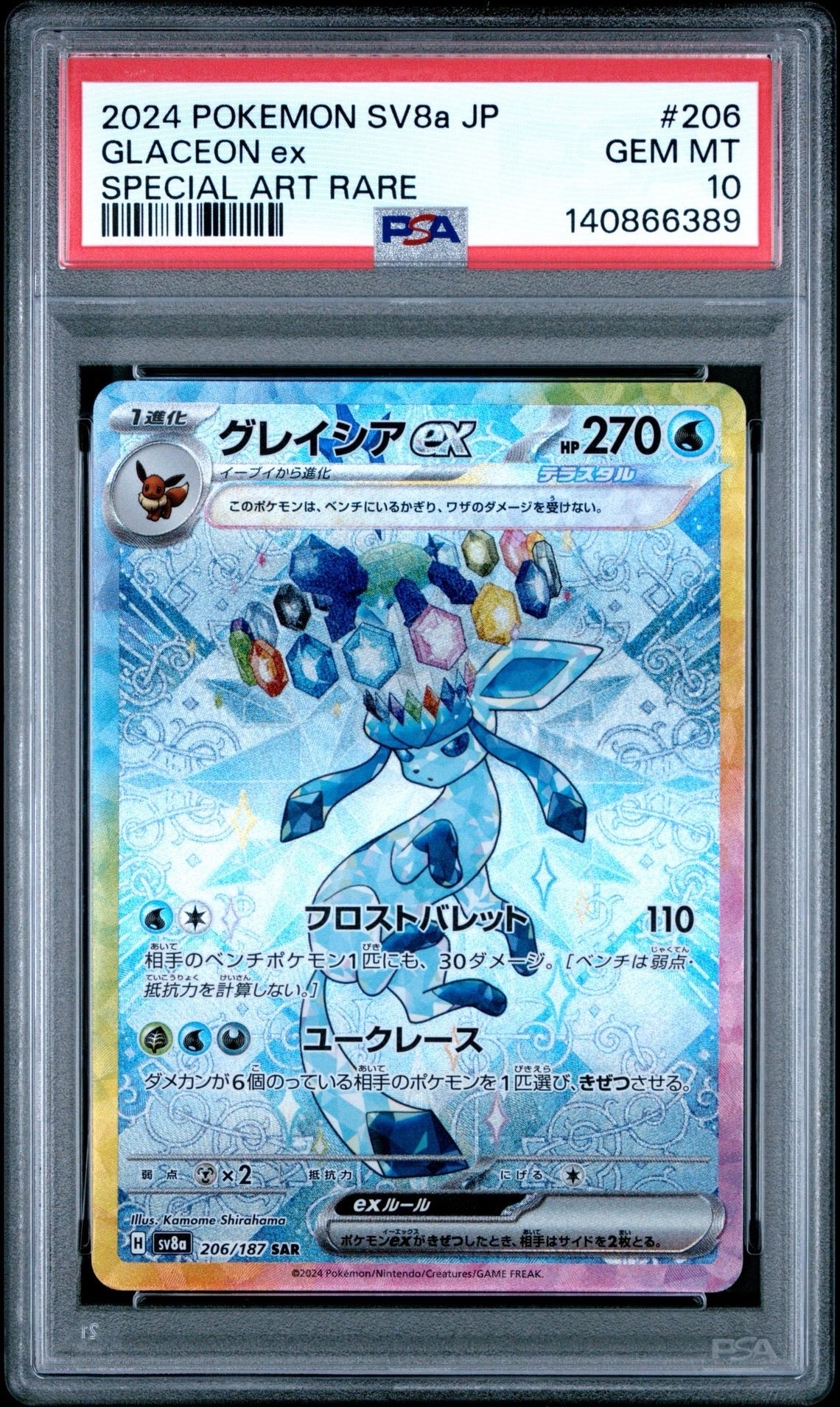 グレイシアex SAR [SV8a 206/187](ハイクラスパック「テラスタルフェスex」)