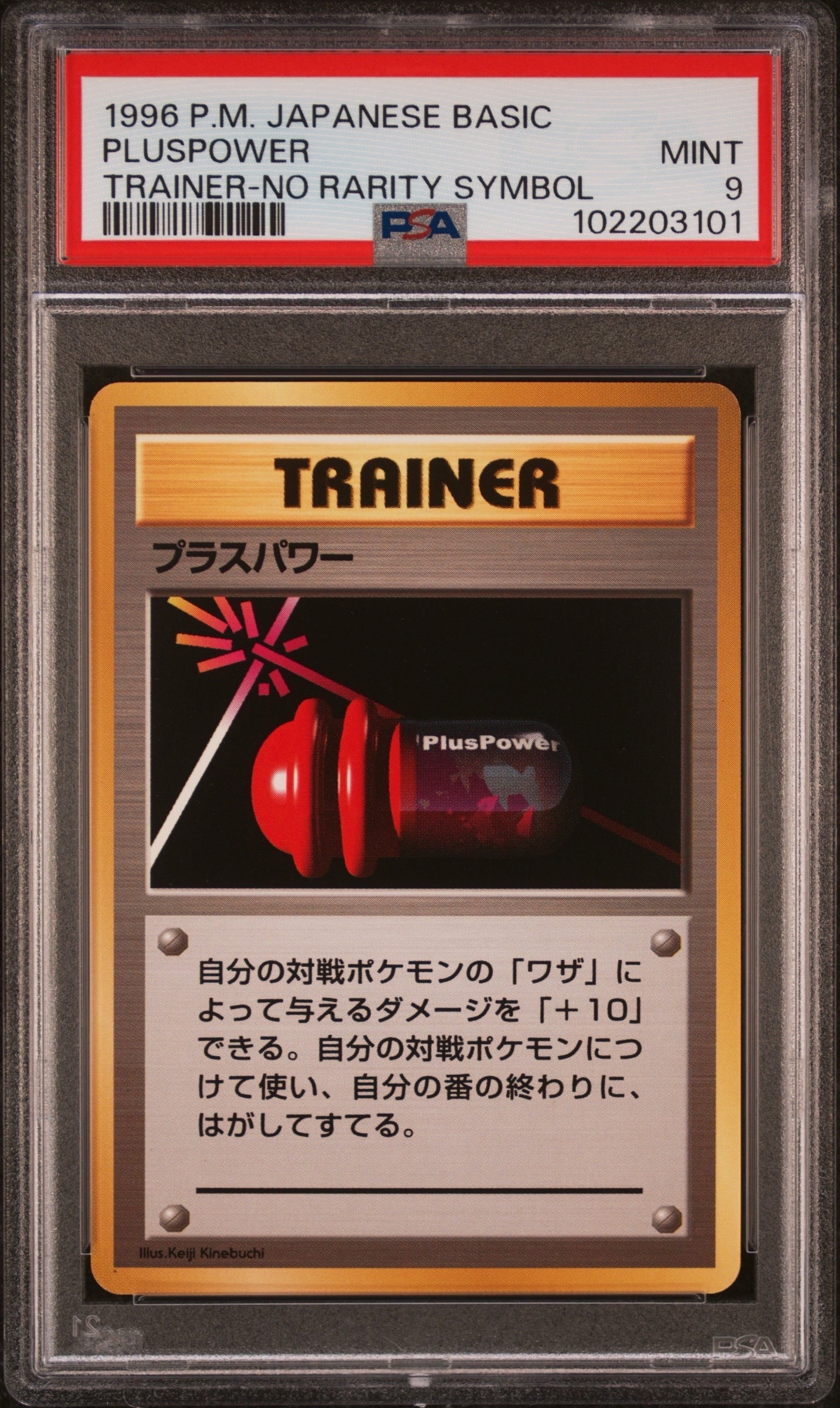 プラスパワー 初版 : 旧裏 [PMCG1-1](拡張パック「ポケットモンスター カードゲーム」初版)