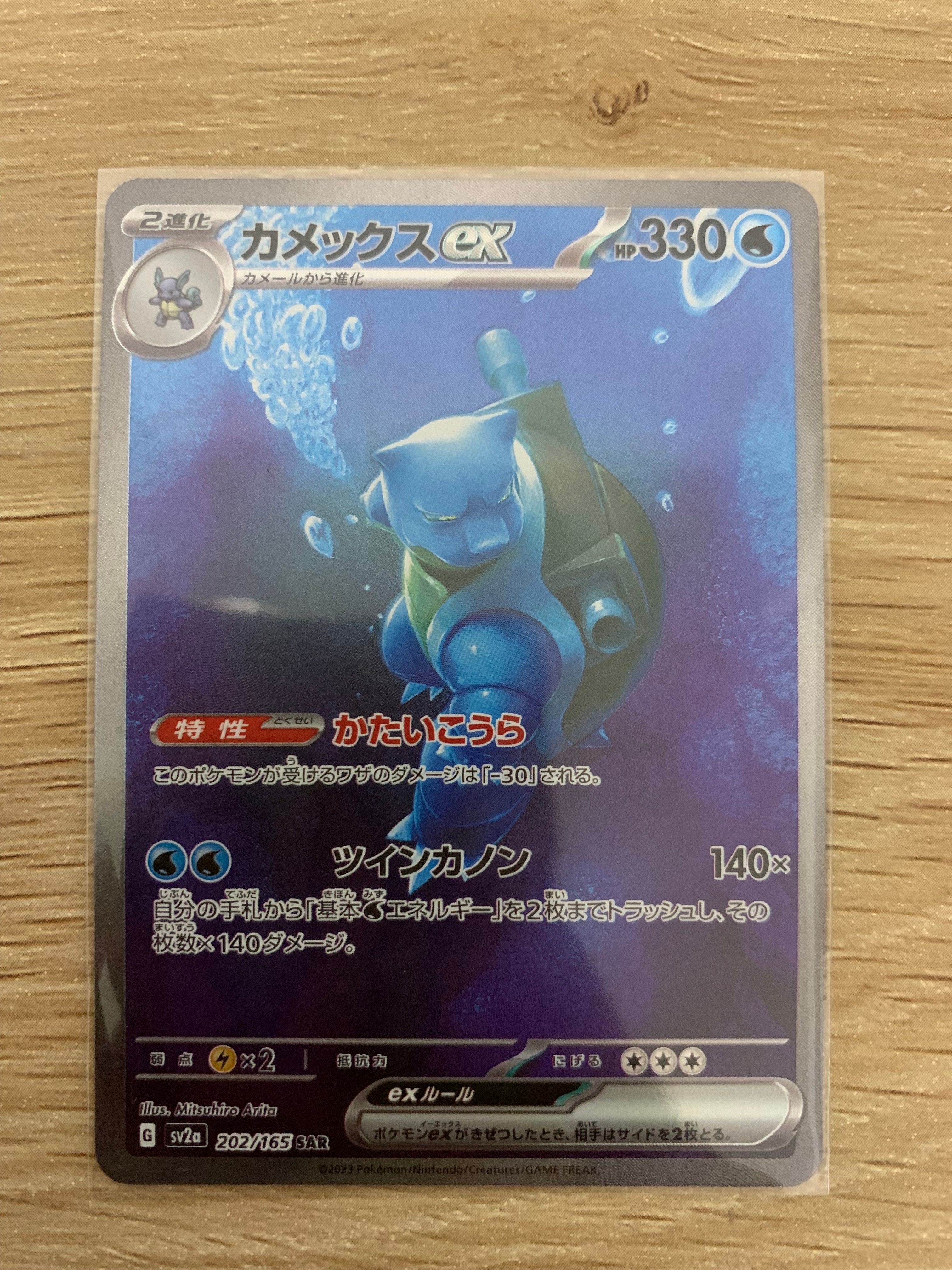 カメックスex SAR[SV2a 202/165](強化拡張パック「ポケモンカード151」)