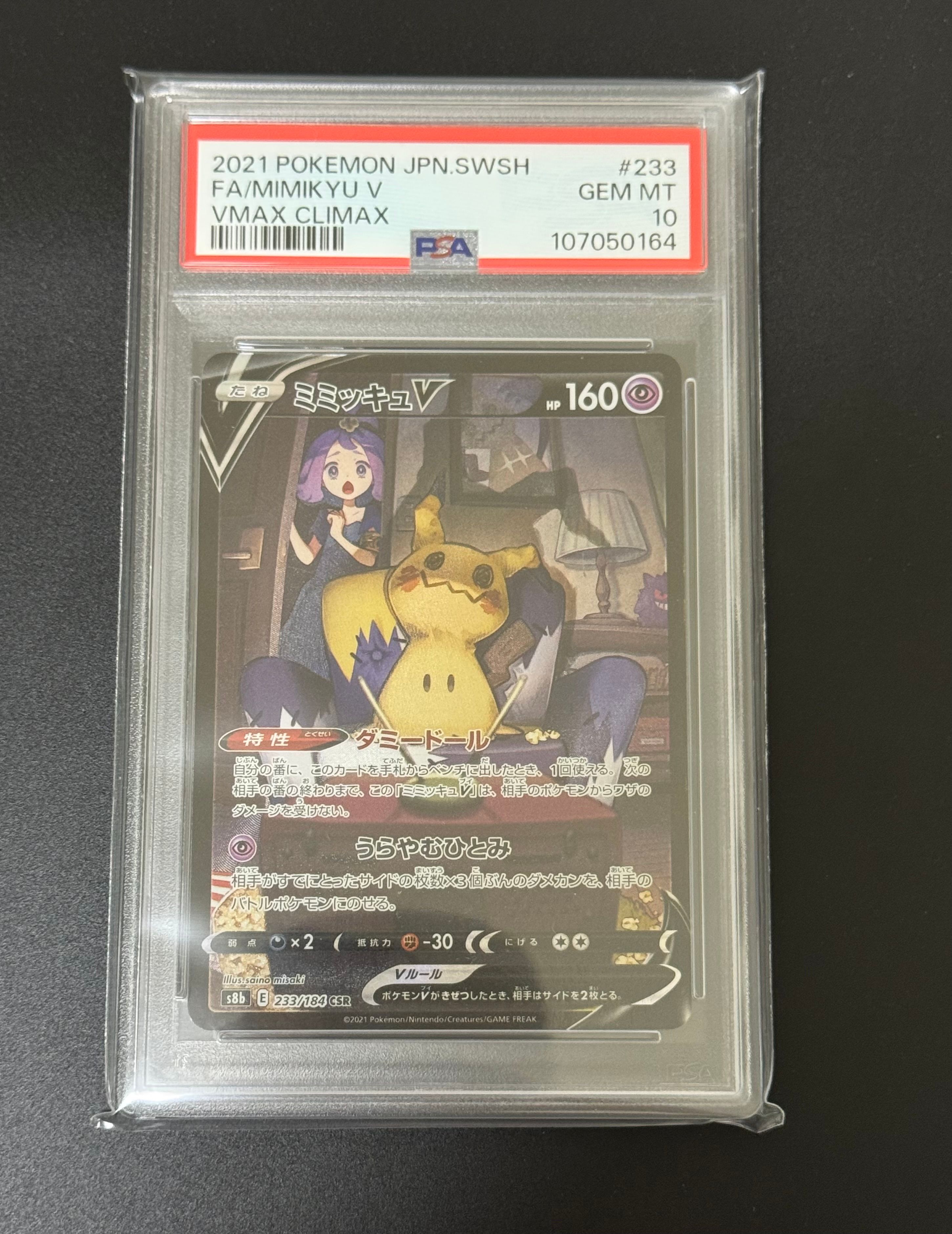 ミミッキュV (アセロラ) CSR[s8b 233/184](ハイクラスパック「VMAXクライマックス」)
