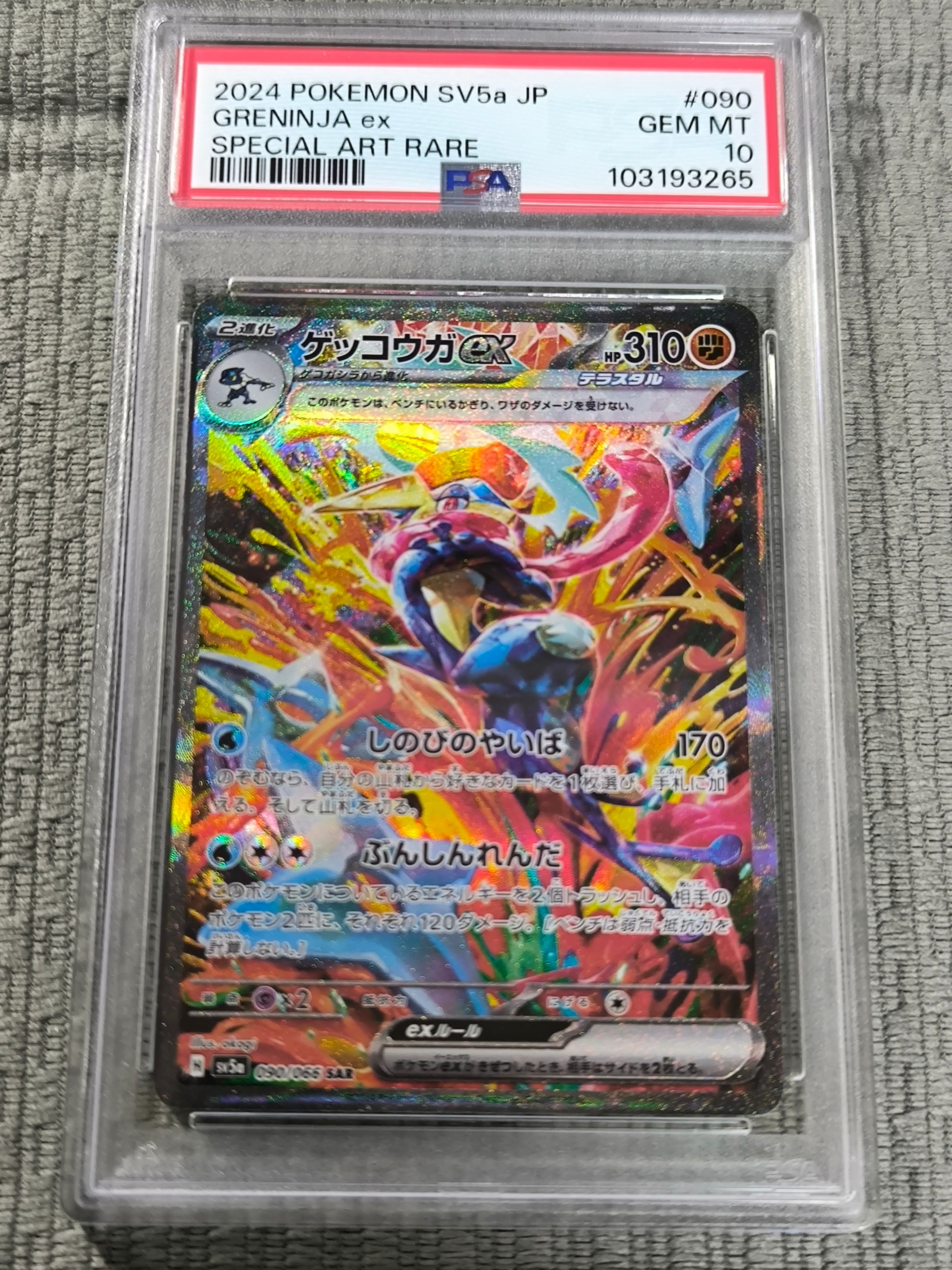 ゲッコウガex SAR [SV5a 090/066](強化拡張パック「クリムゾンヘイズ」)
