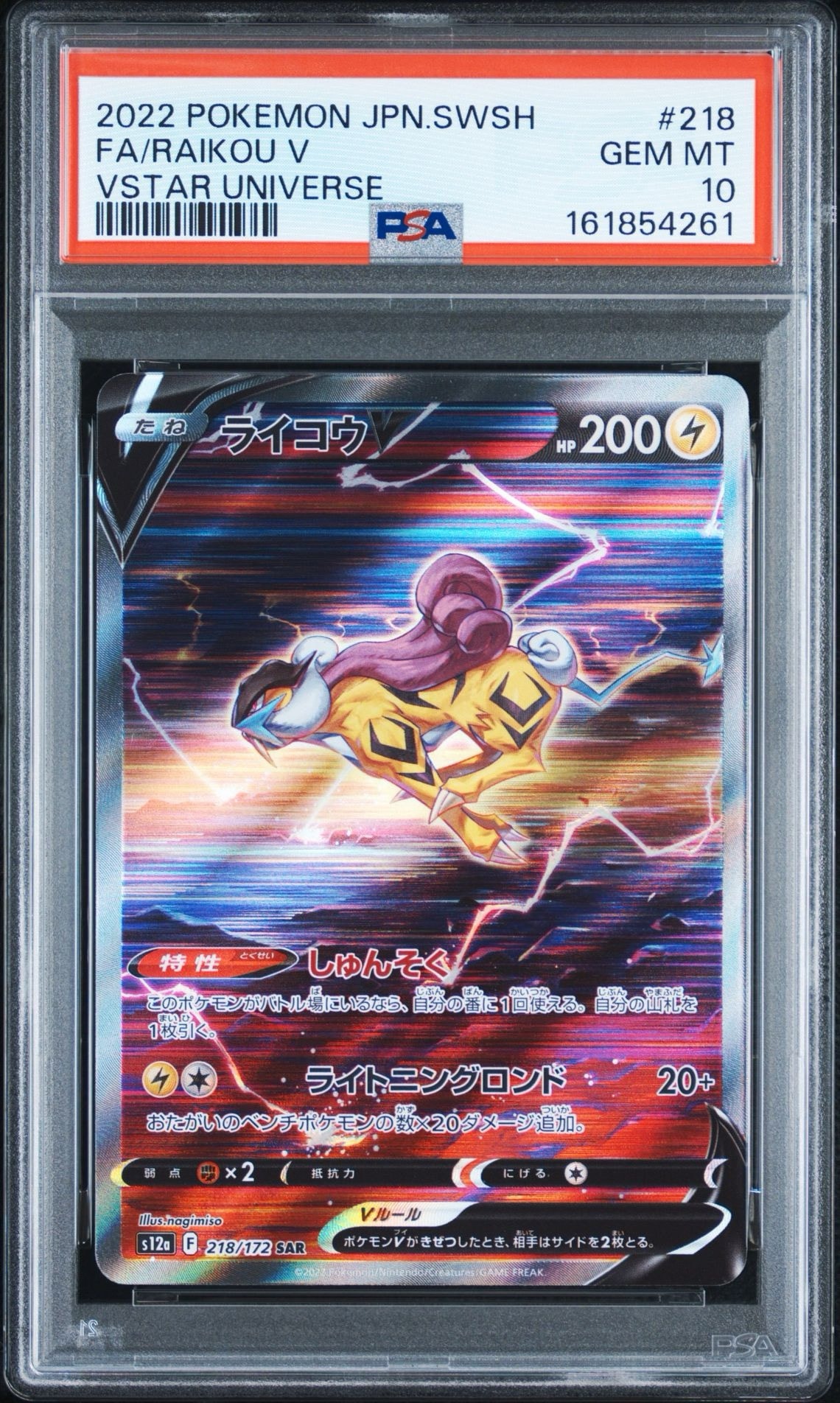 ライコウV SAR[s12a 218/172](ハイクラスパック「VSTARユニバース」)