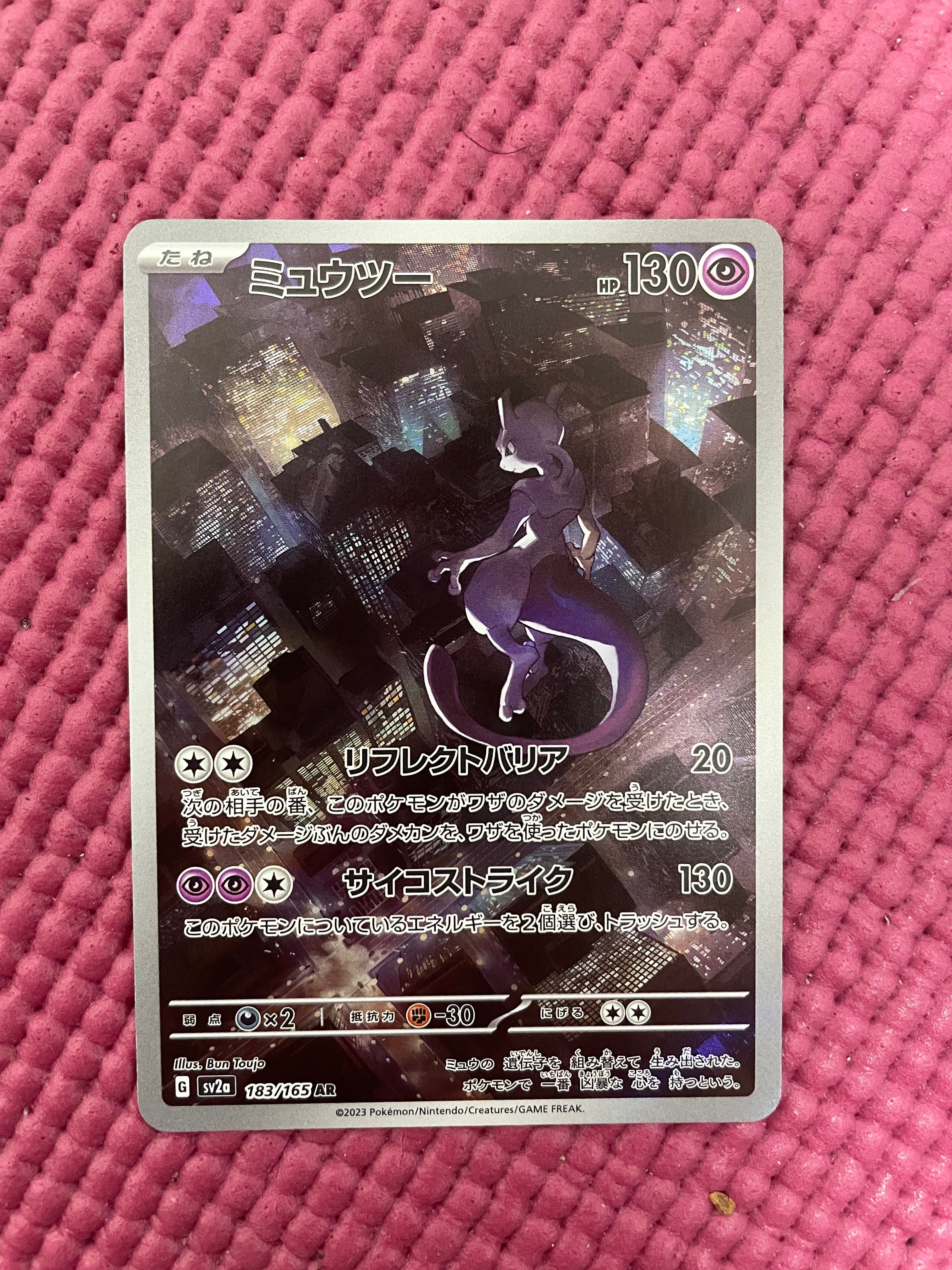 ミュウツー AR[SV2a 183/165](強化拡張パック「ポケモンカード151」)