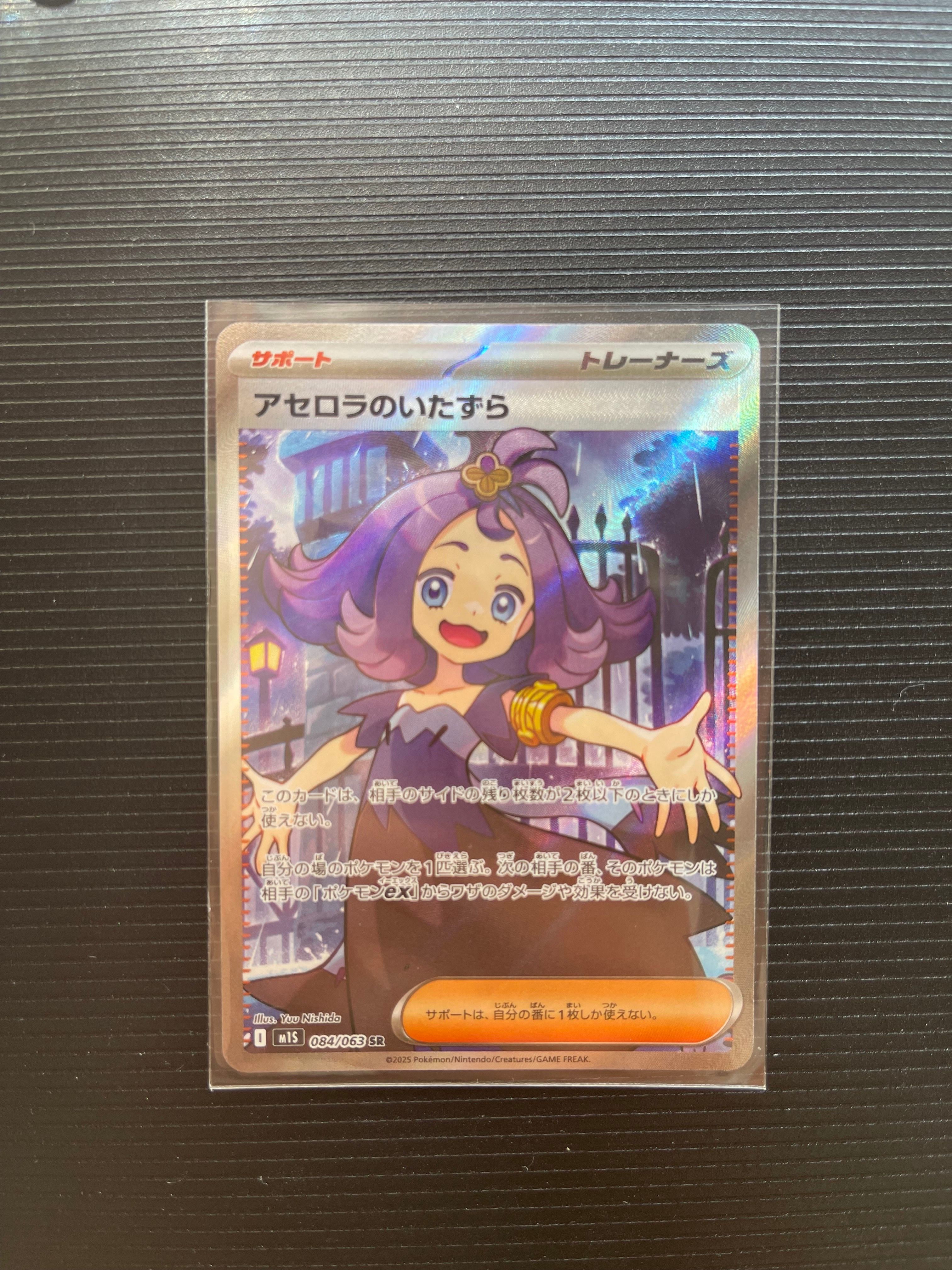 アセロラのいたずら SR [M1S 084/063](拡張パック「メガシンフォニア」)