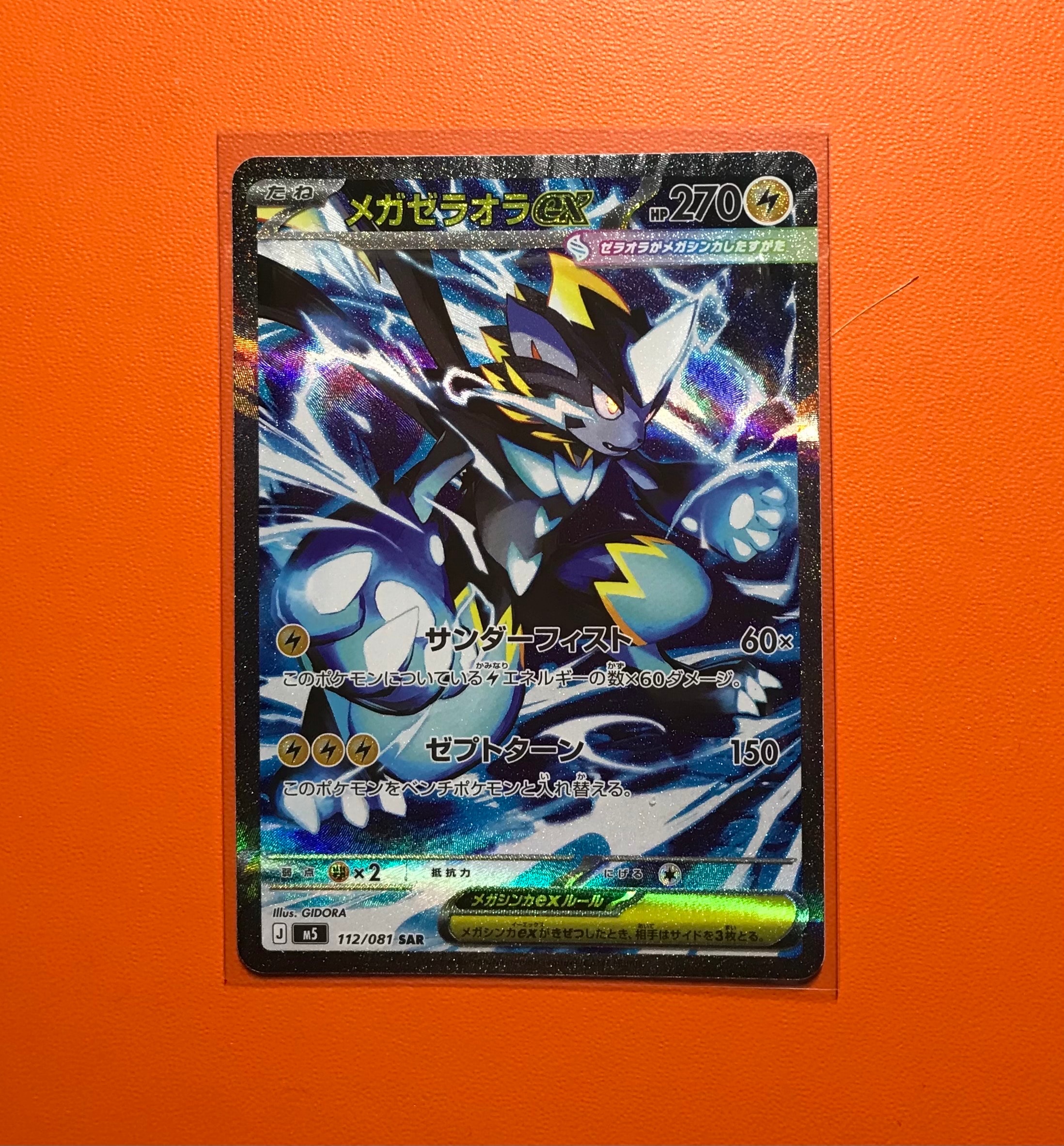 メガゼラオラex SAR [M5 112/081](拡張パック「アビスアイ」)の新品