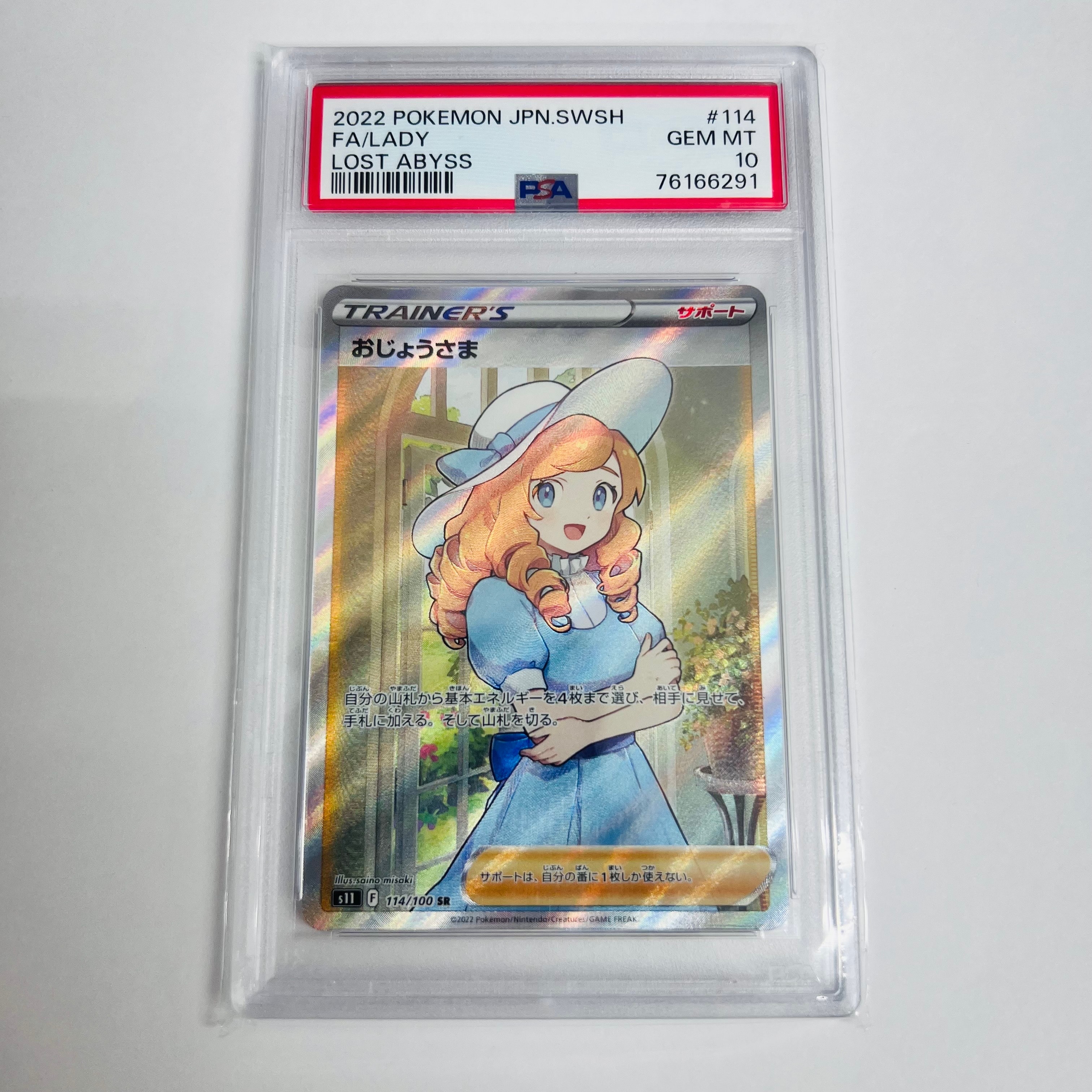 おじょうさま SR[S11 114/100](拡張パック「ロストアビス」)の新品