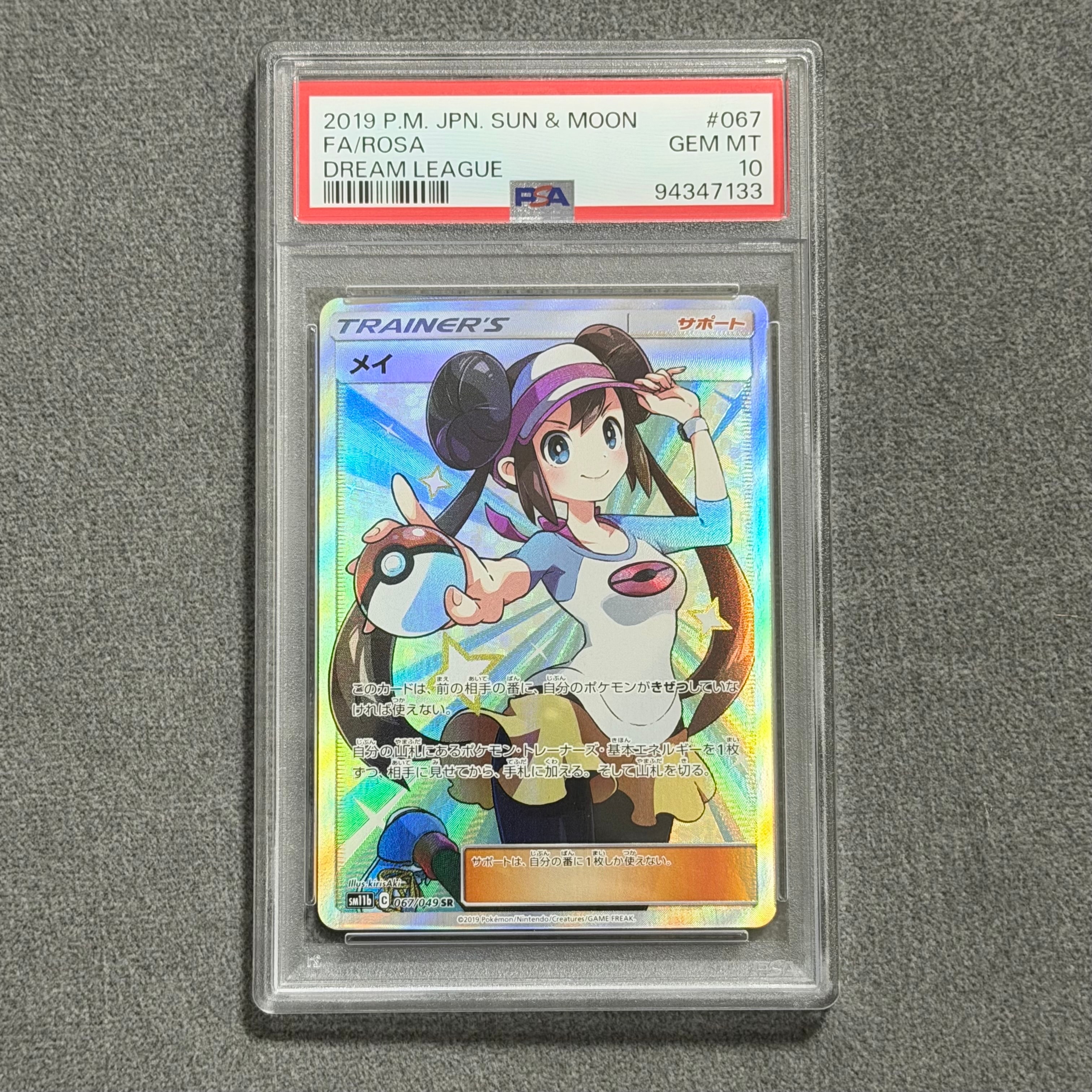 メイ SR SM11b ドリームリーグ 067/049 psa10 メイ SR[SM11b 067/049](強化拡張パック「ドリームリーグ」)の新品