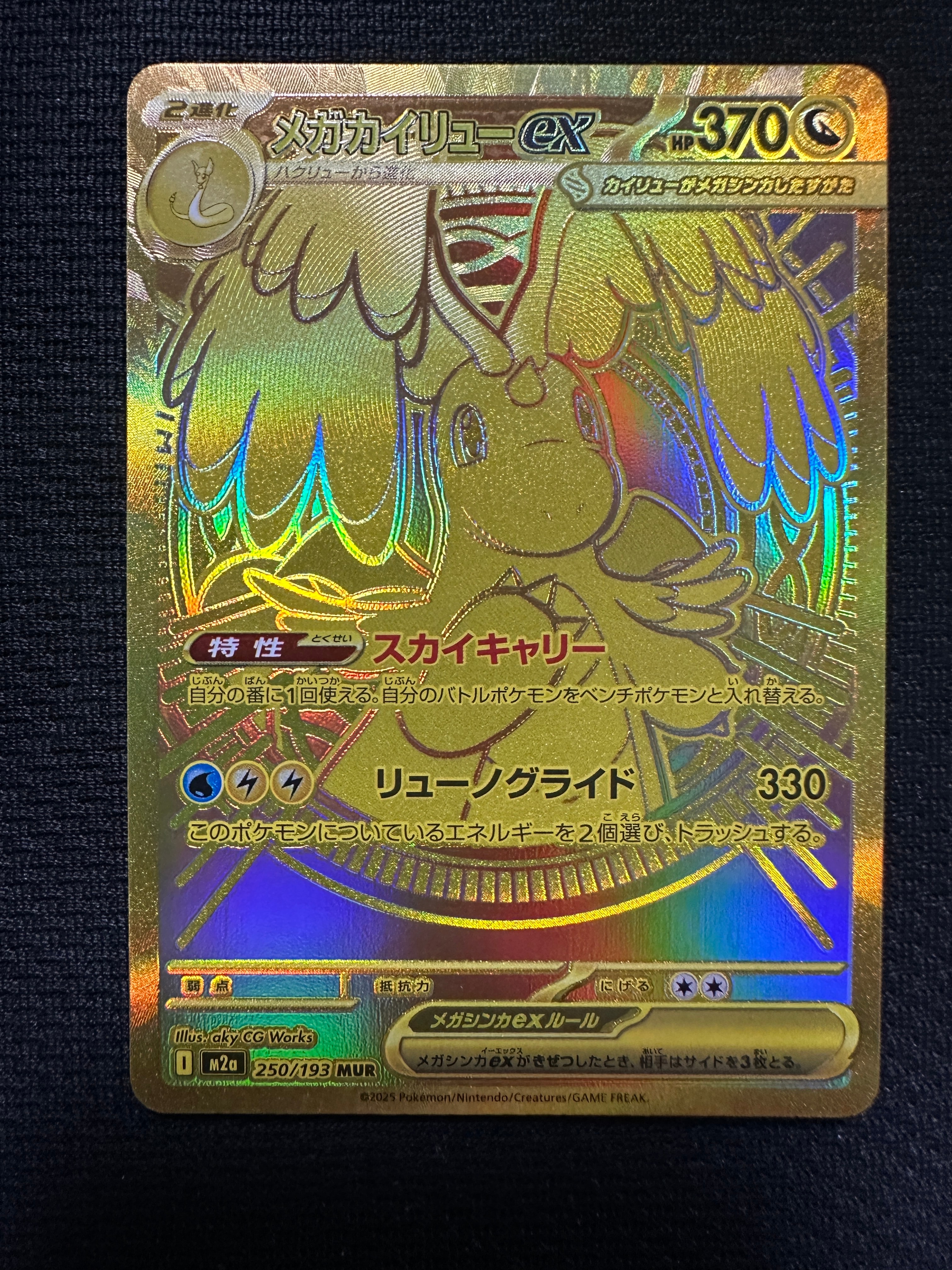 メガカイリューex MUR [M2a 250/193](ハイクラスパック「MEGAドリームex」)