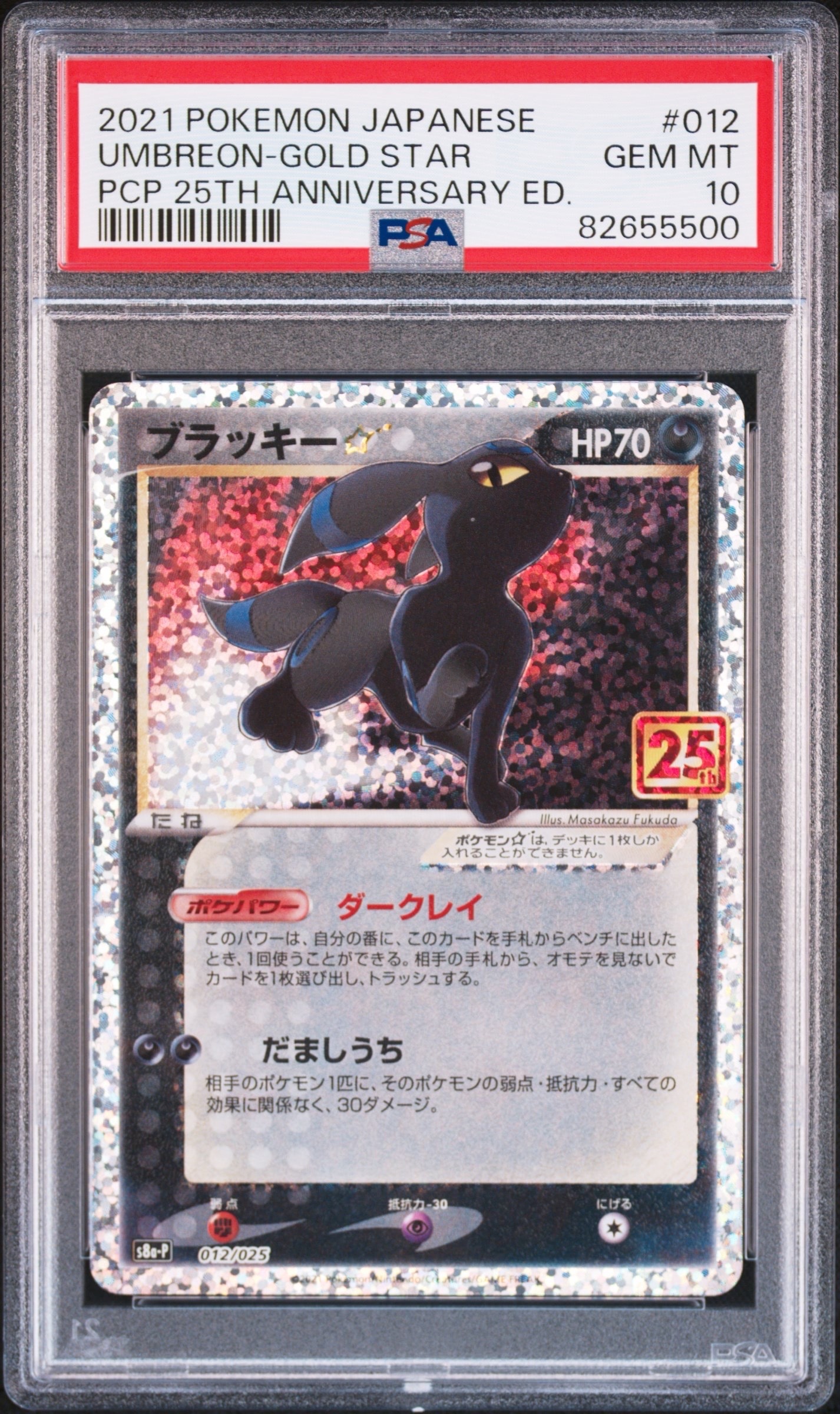 ブラッキー☆: プロモ[S8a-P 012/025](プロモカードパック 25th ANNIVERSARY edition)